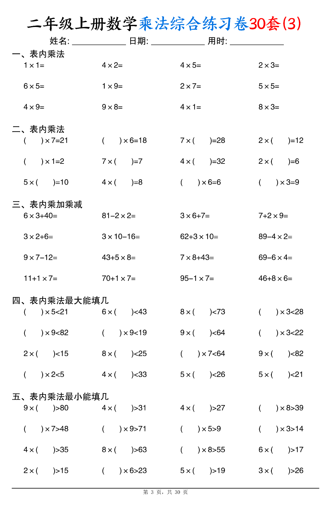 二年级上册数学（乘法综合练习题），电子版可下载