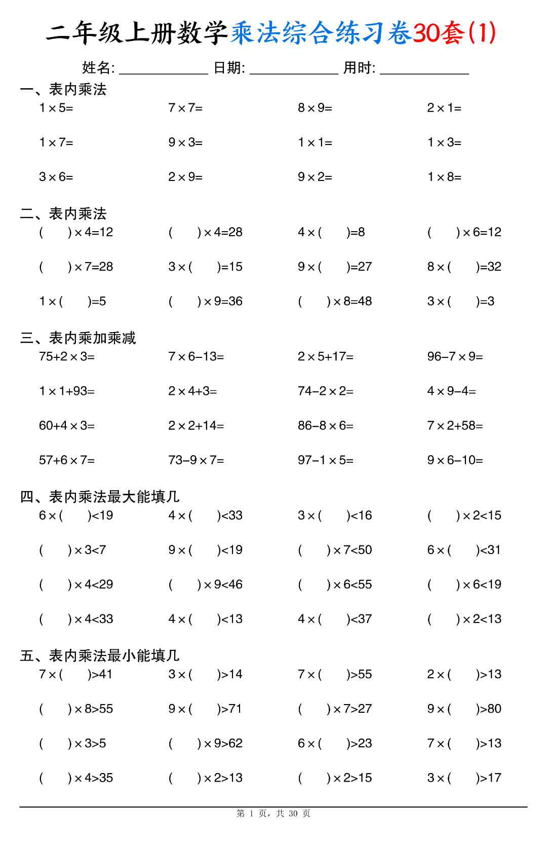 二年级上册数学（乘法综合练习题），电子版可下载