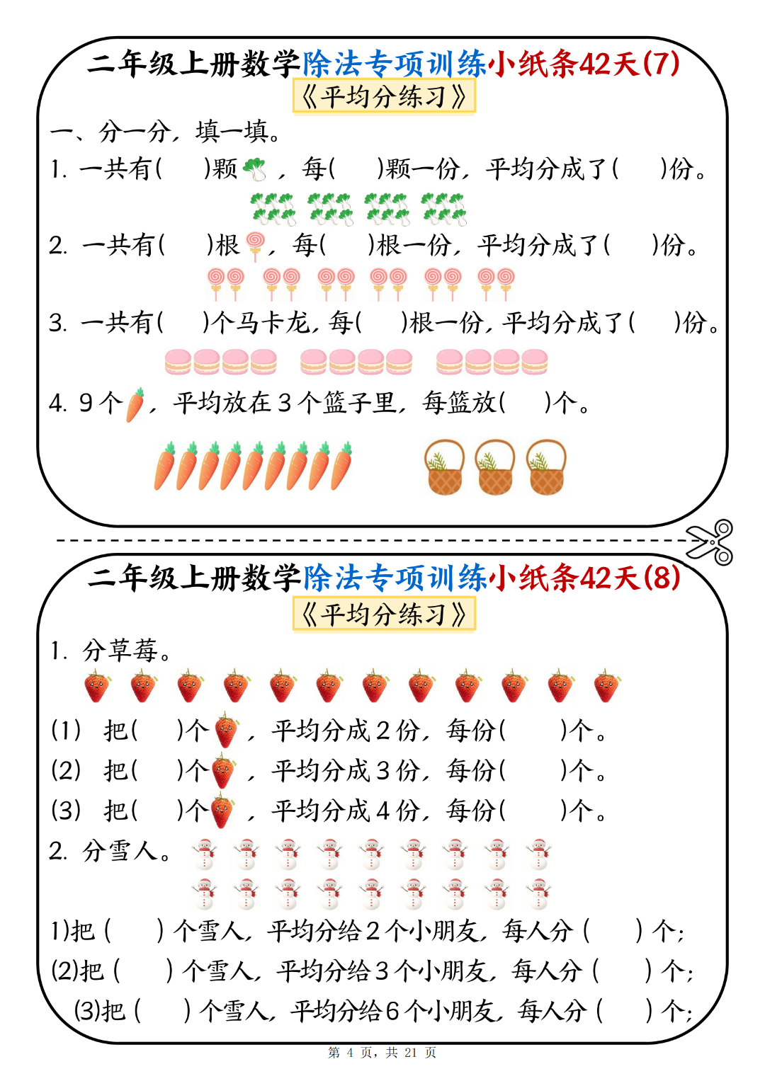 二年级上册数学《除法专项练习小纸条》，电子版可打印