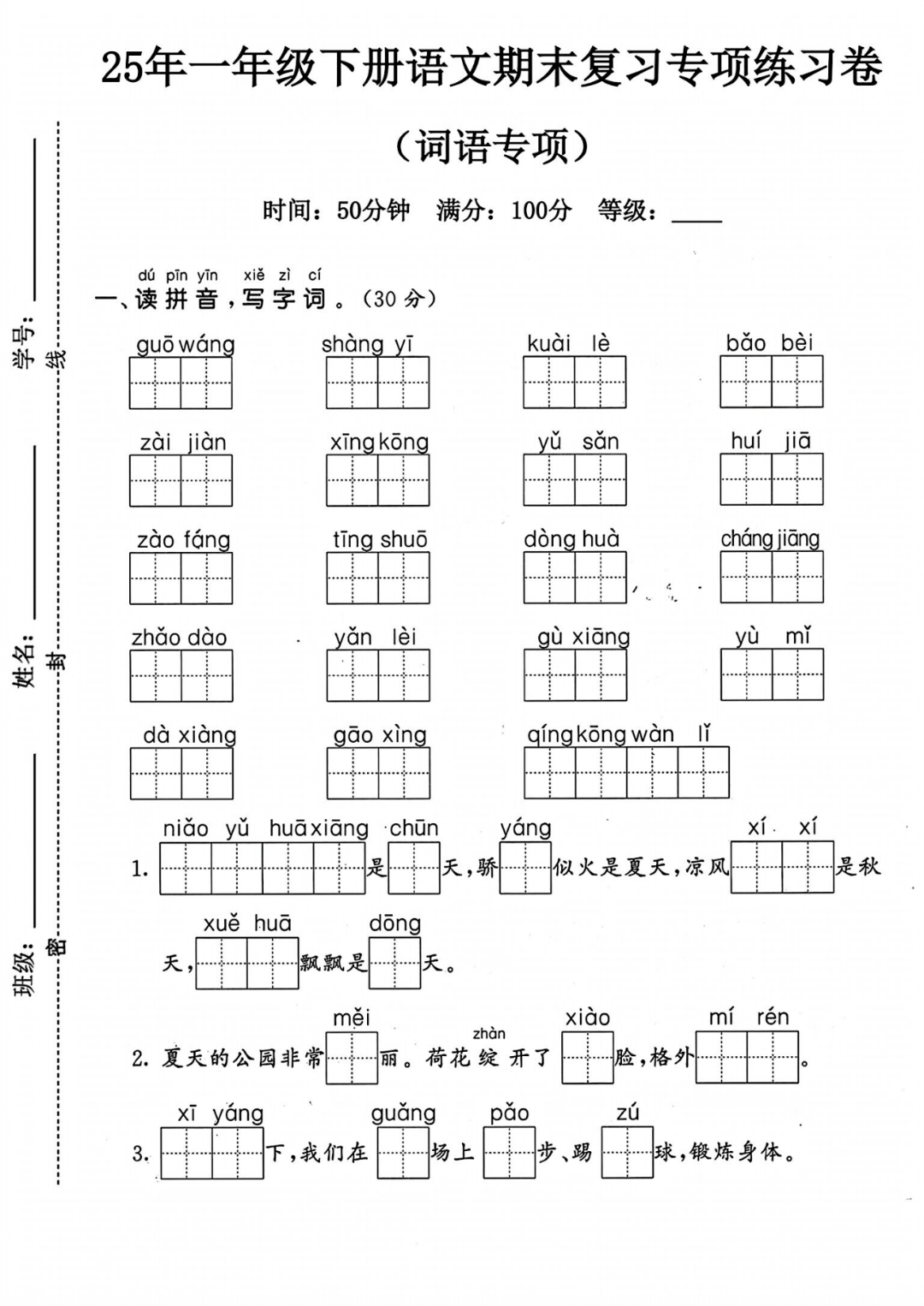 25年人教版一年级下册语文期末复习《词语专项》练习卷，共3套，电子版可打印