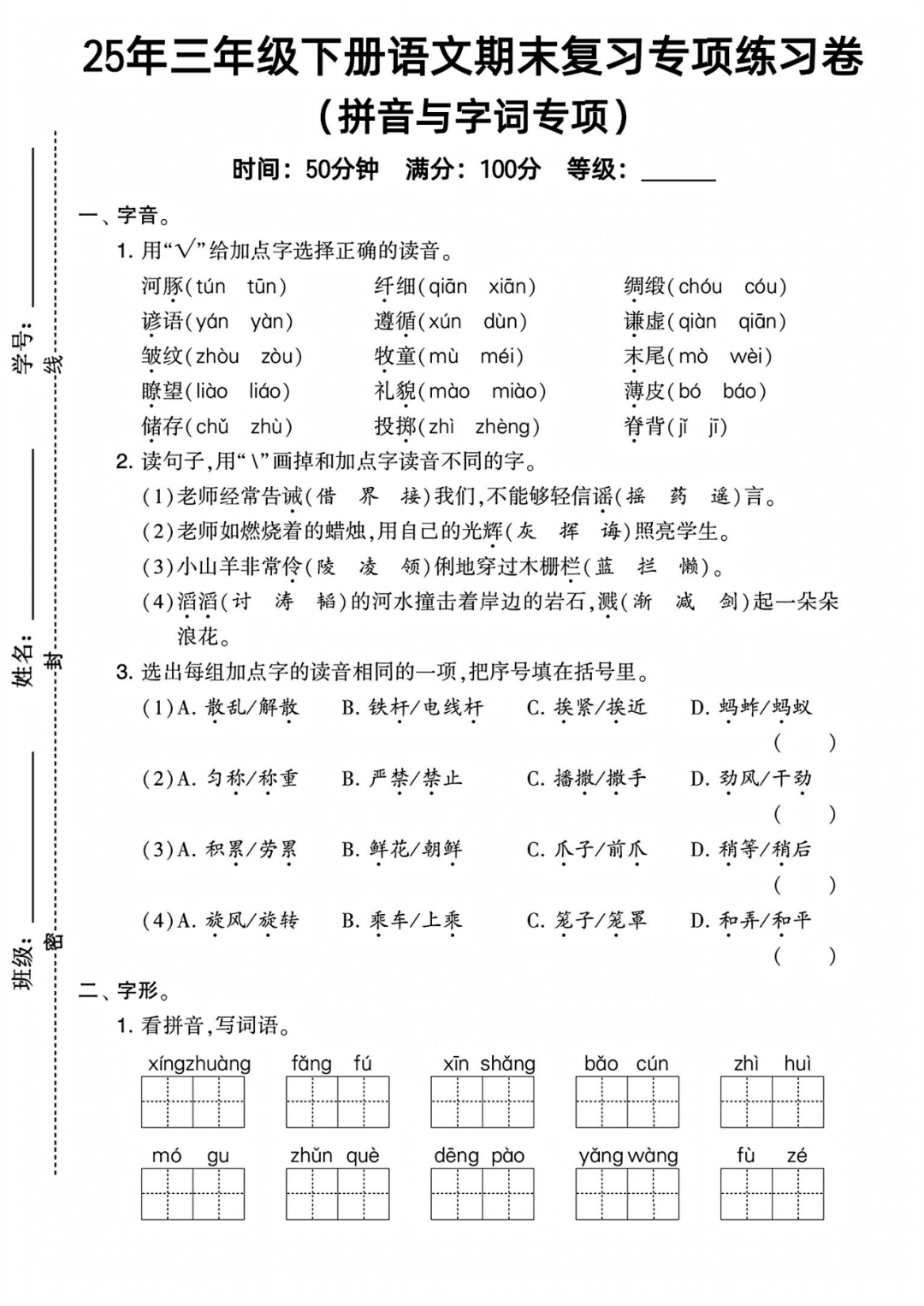 人教版三年级下册语文期末复习《拼音与字词》专项练习卷，共3套，电子版可打印