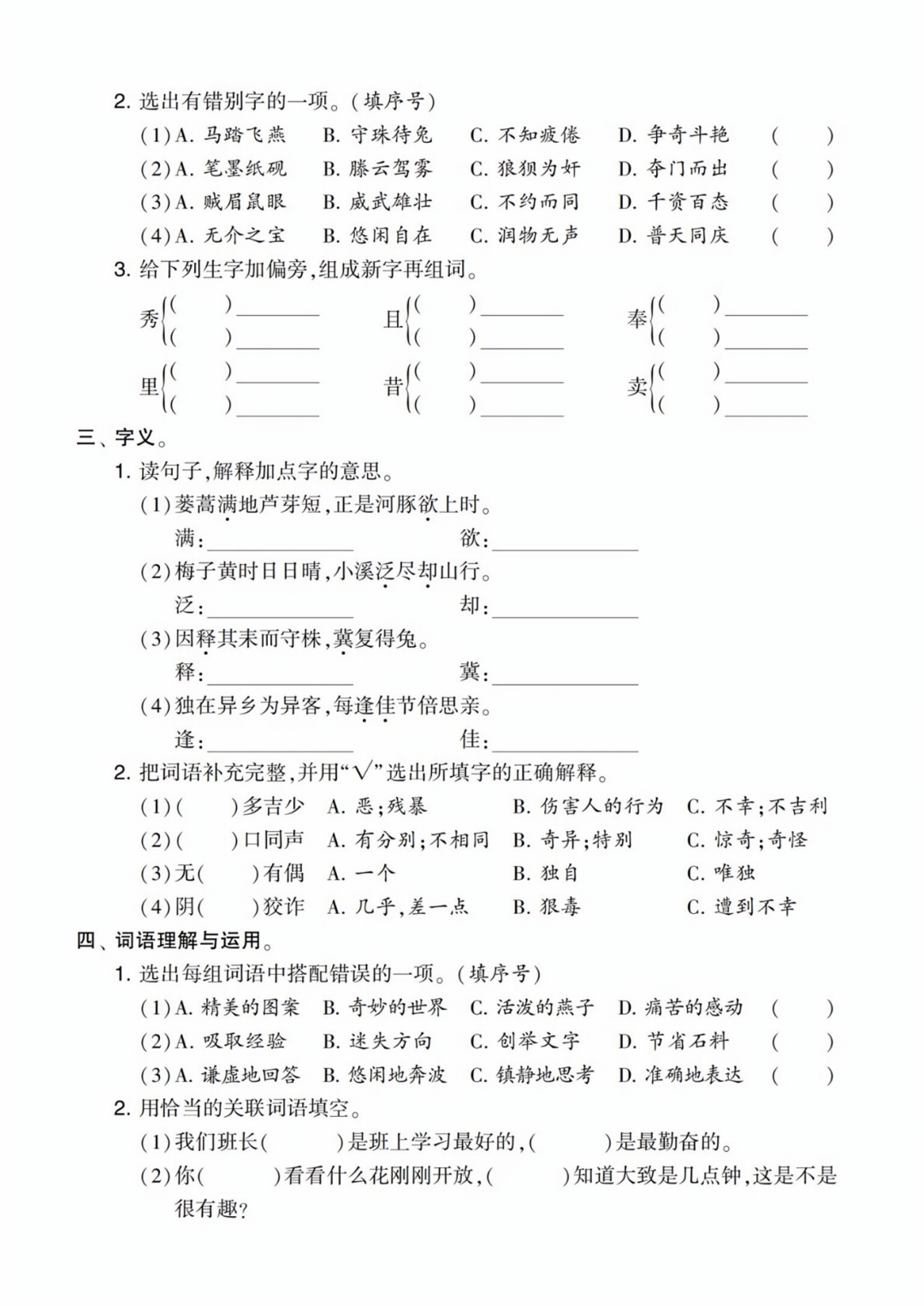 人教版三年级下册语文期末复习《拼音与字词》专项练习卷，共3套，电子版可打印