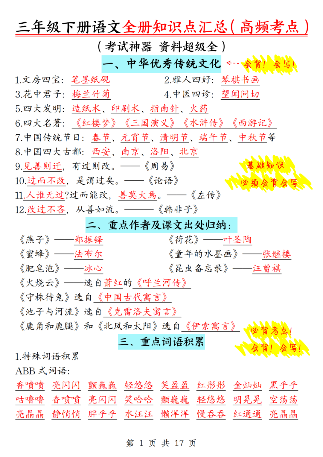 人教版三年级下册语文期末复习《全册重点知识点汇总》，电子版可打印
