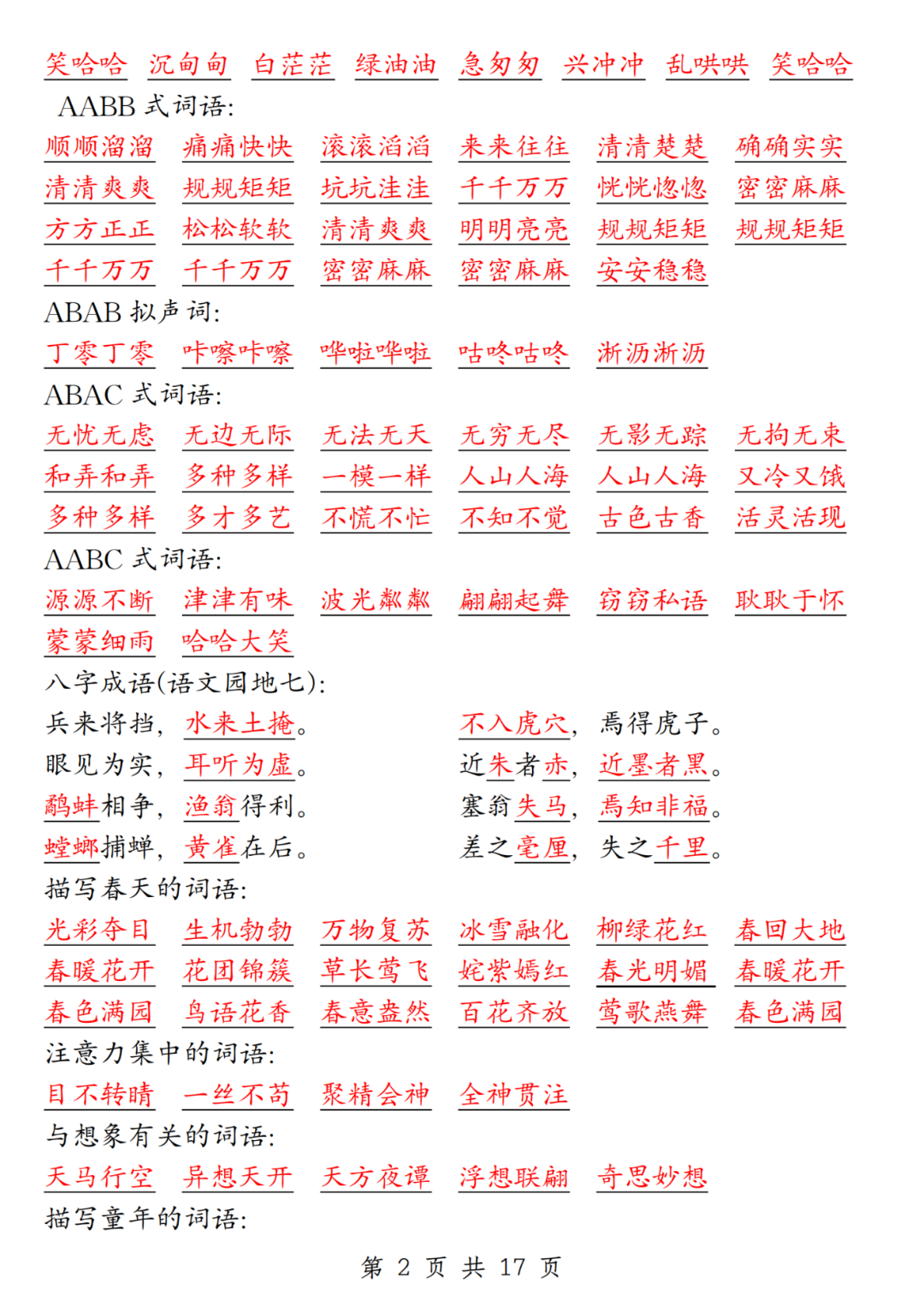 人教版三年级下册语文期末复习《全册重点知识点汇总》，电子版可打印