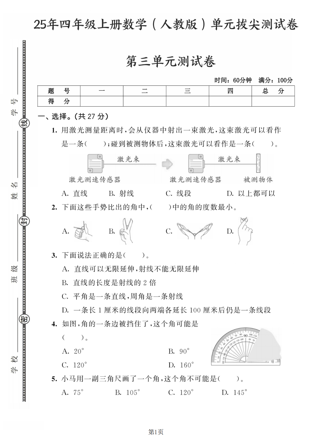 25年人教版四年级上册数学《第三单元测试卷》（共5套，有答案），电子版可打印
