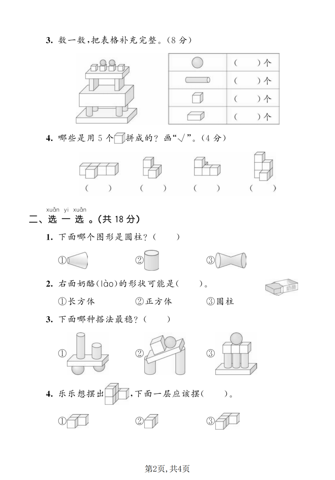 25年人教版一年级上册数学《第三单元测试卷》（共5套，有答案），电子版可打印