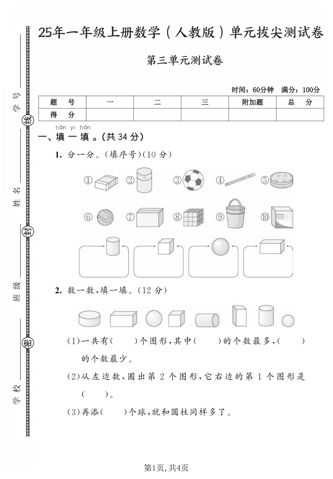 25年人教版一年级上册数学《第三单元测试卷》（共5套，有答案），电子版可打印