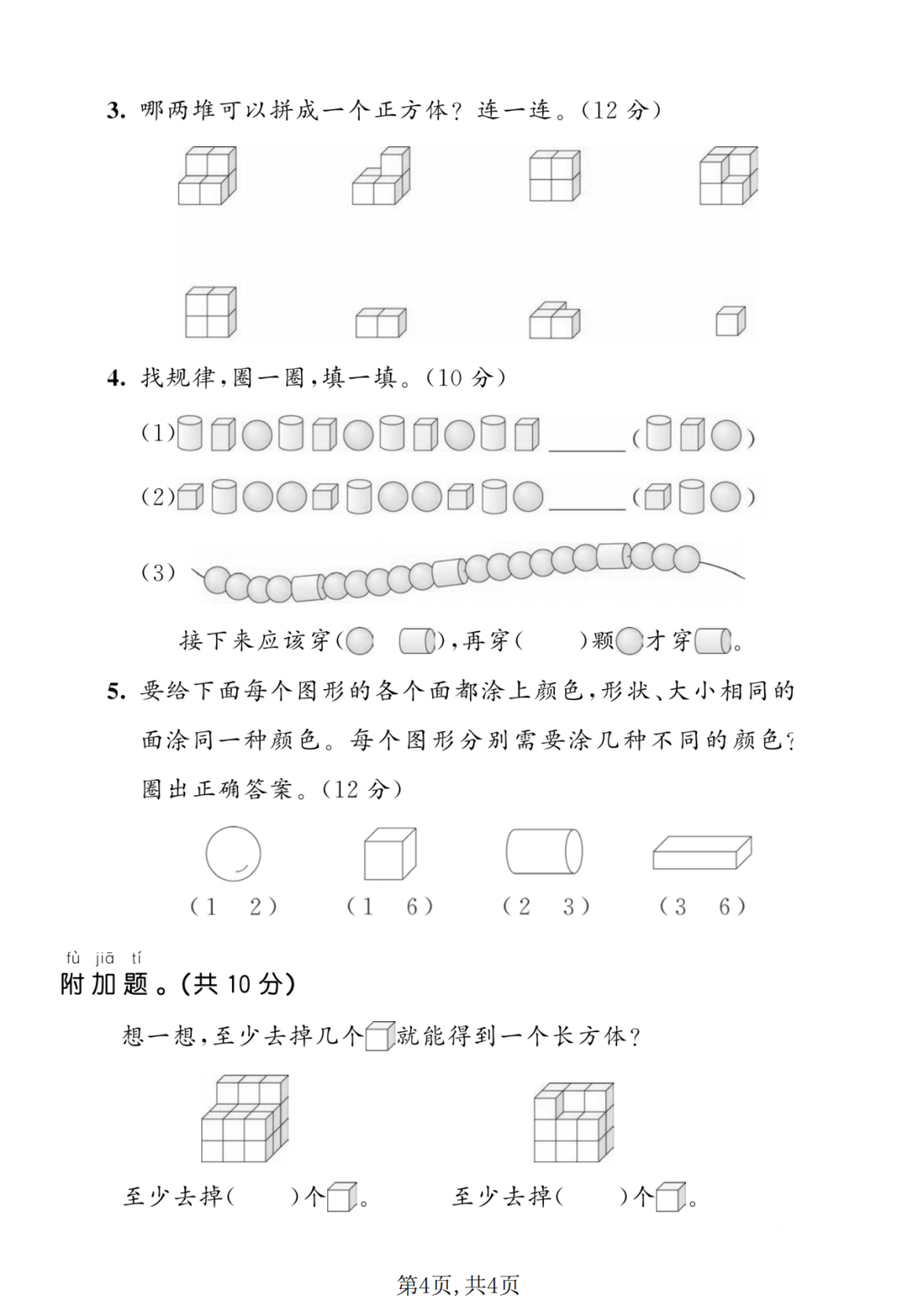 25年人教版一年级上册数学《第三单元测试卷》（共5套，有答案），电子版可打印
