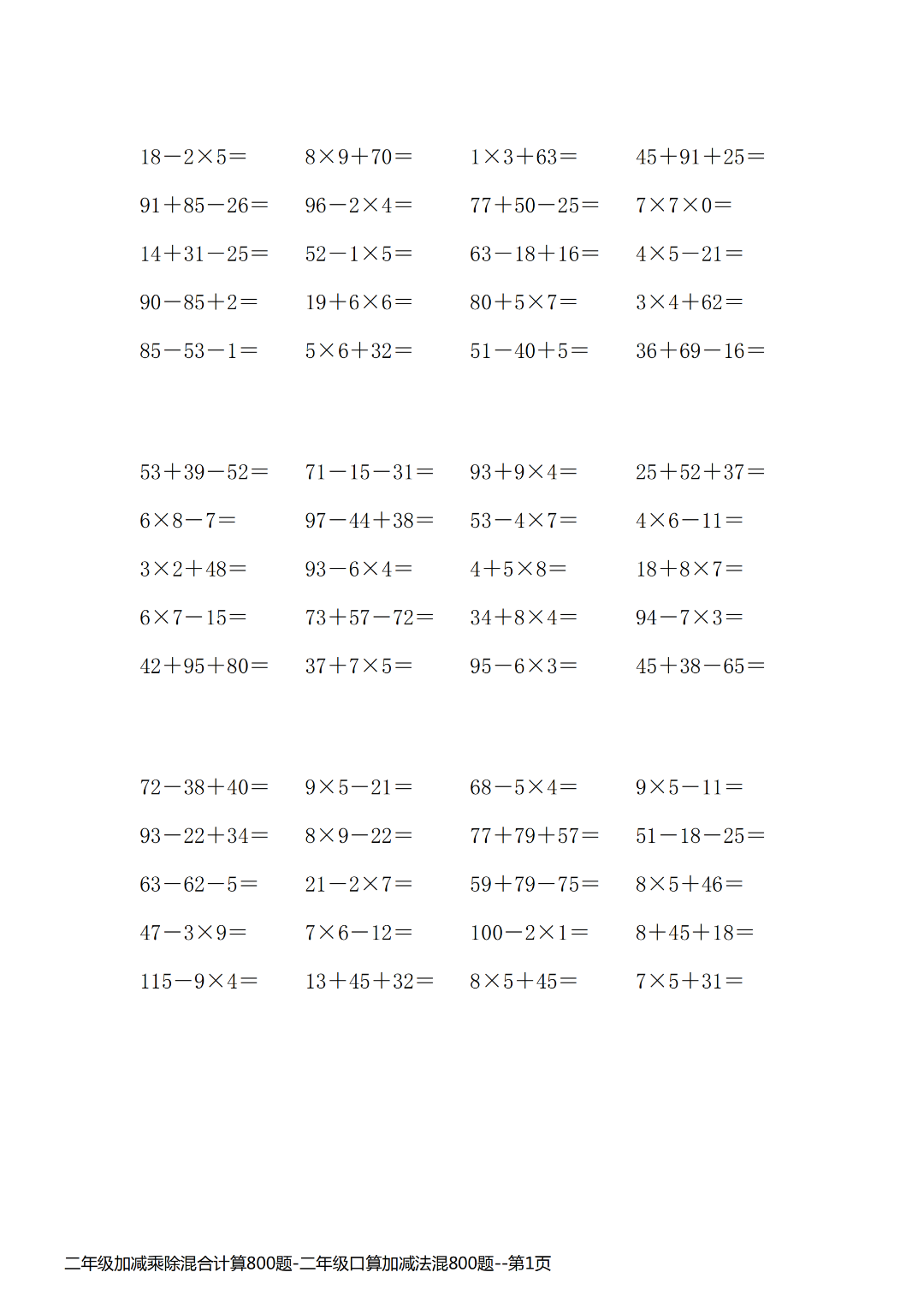 25年二年级上册数学《加减乘除混合运算》，共800道，电子版可打印