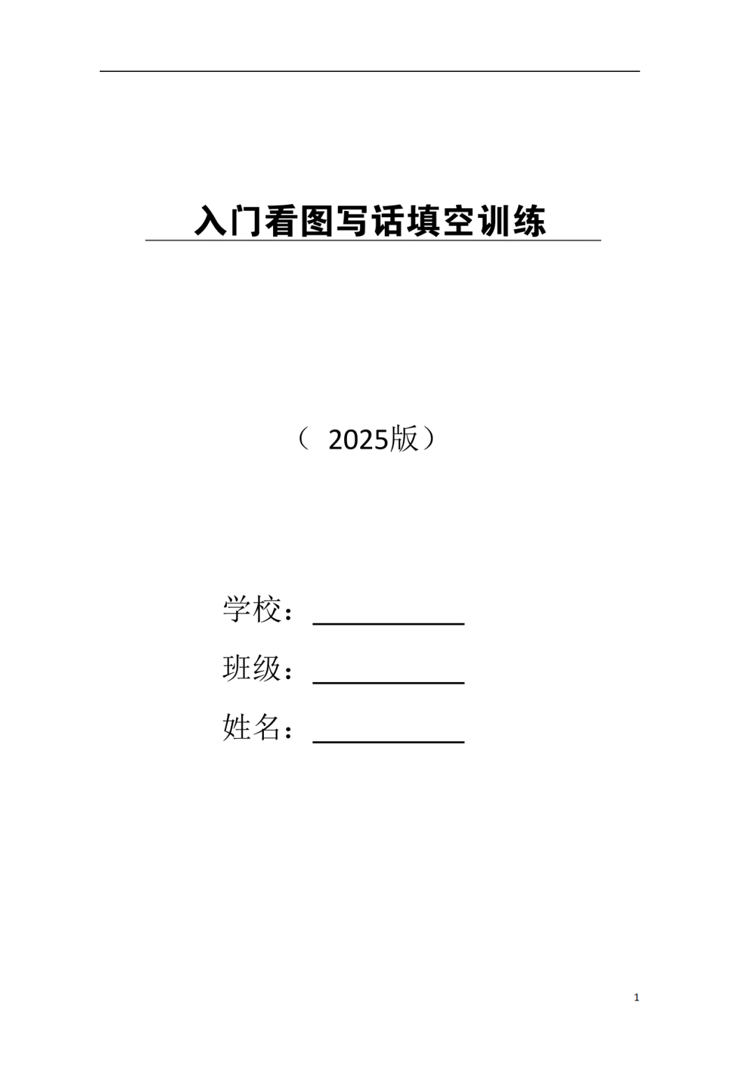 25年人教版一年级上册语文《看图写话入门填空训练》，电子版可打印