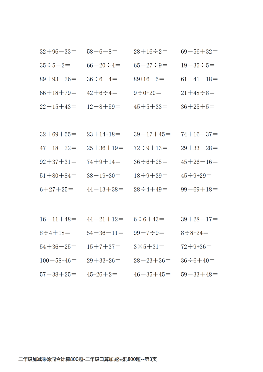 25年二年级上册数学《加减乘除混合运算》，共800道，电子版可打印