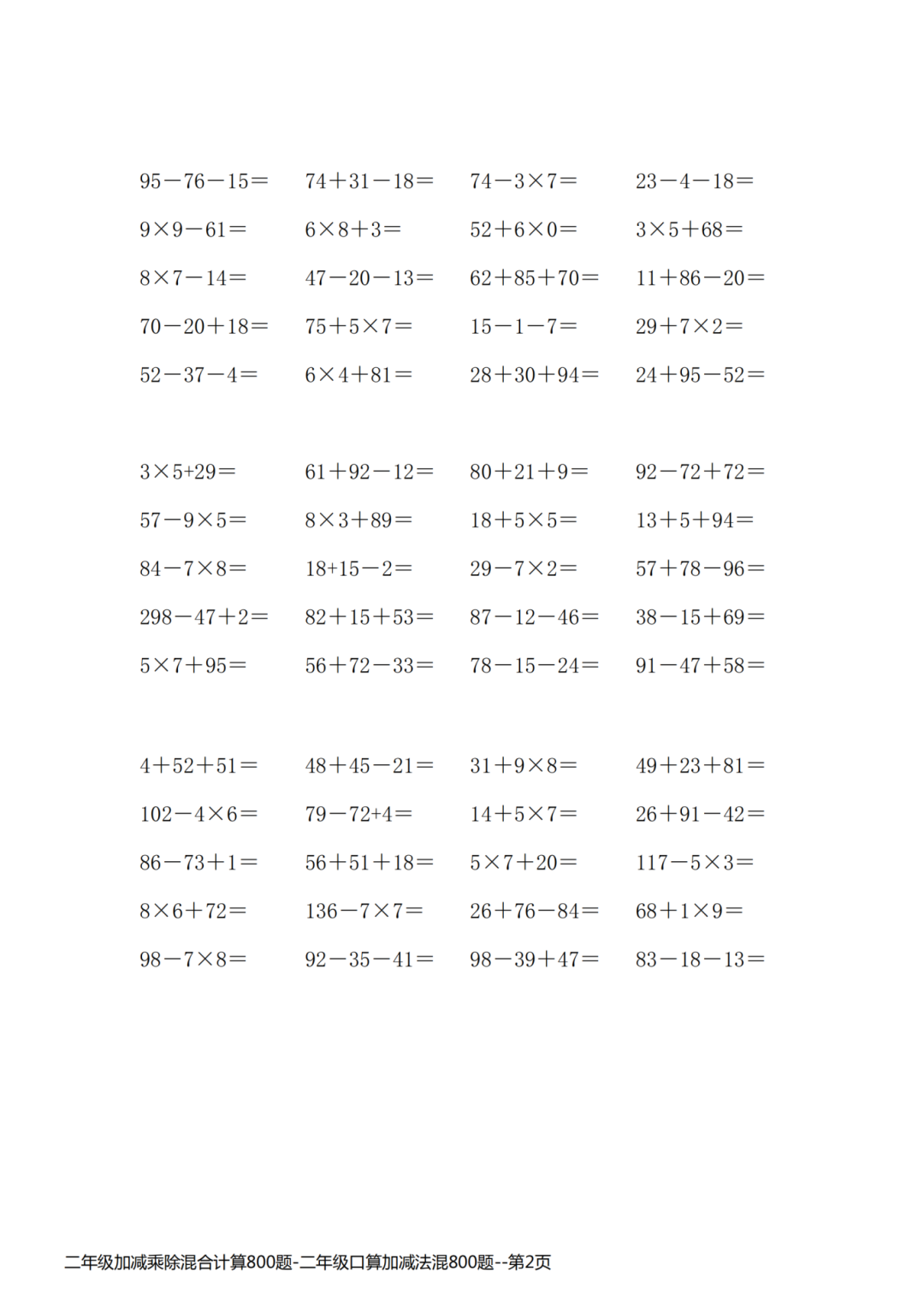 25年二年级上册数学《加减乘除混合运算》，共800道，电子版可打印