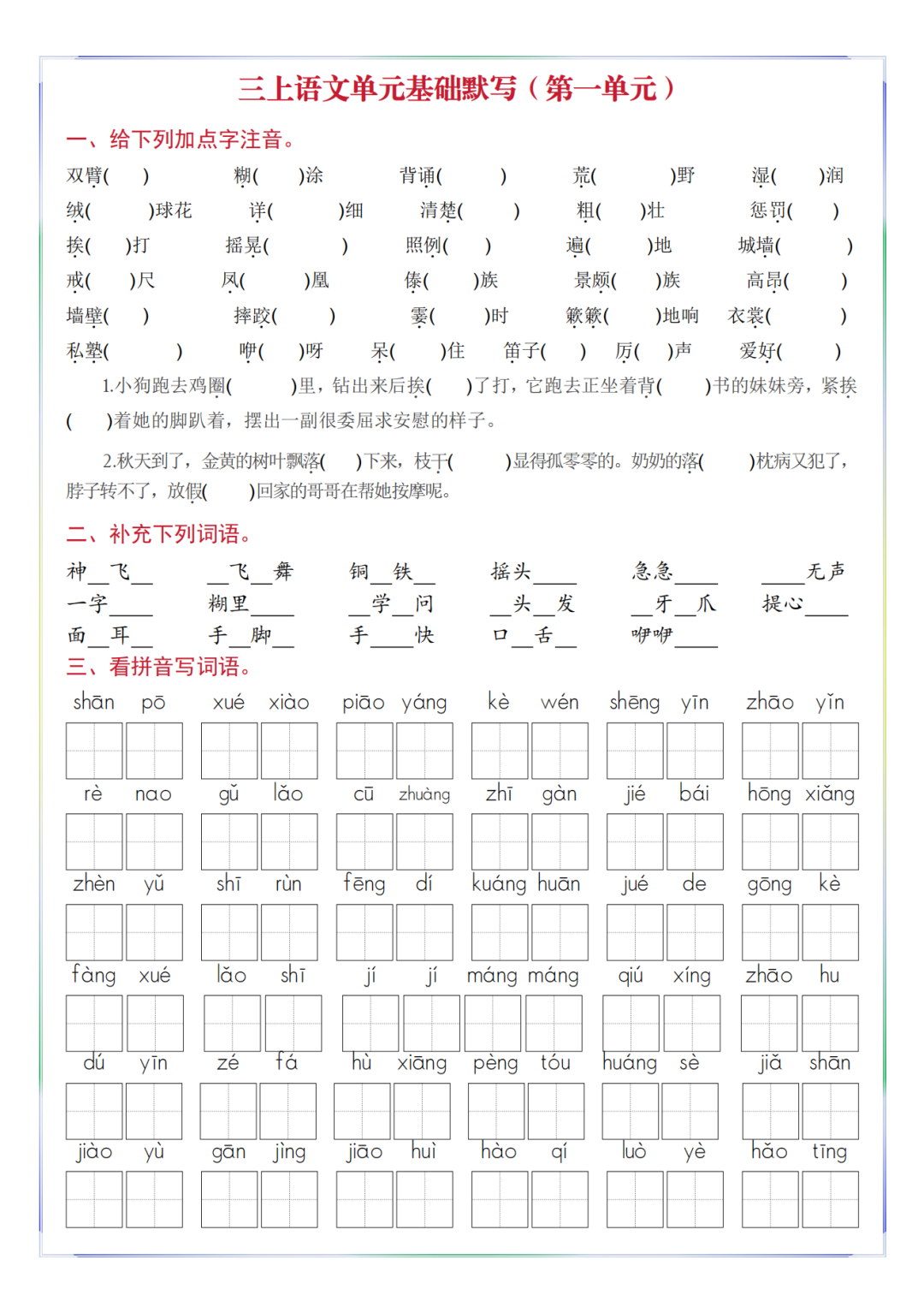 25年人教新版三年级上册语文《1-8单元基础知识默写单》（有答案）电子版可打印