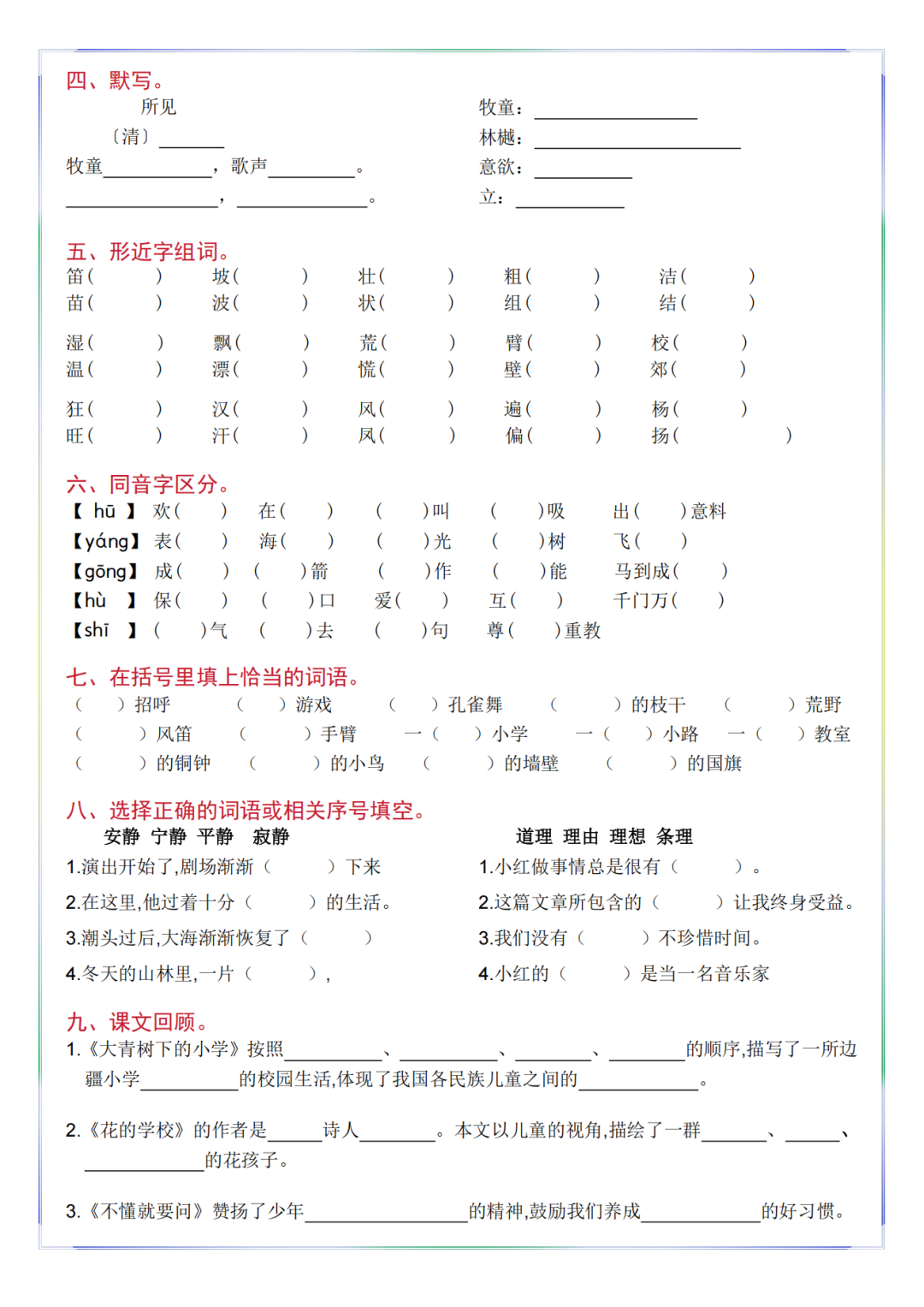 25年人教新版三年级上册语文《1-8单元基础知识默写单》（有答案）电子版可打印