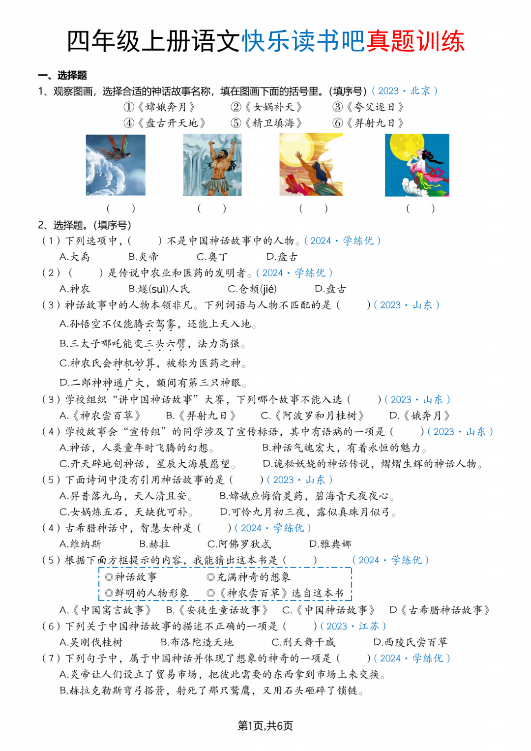 25年四年级上册语文《快乐读书吧》真题练习，有答案，电子版可下载