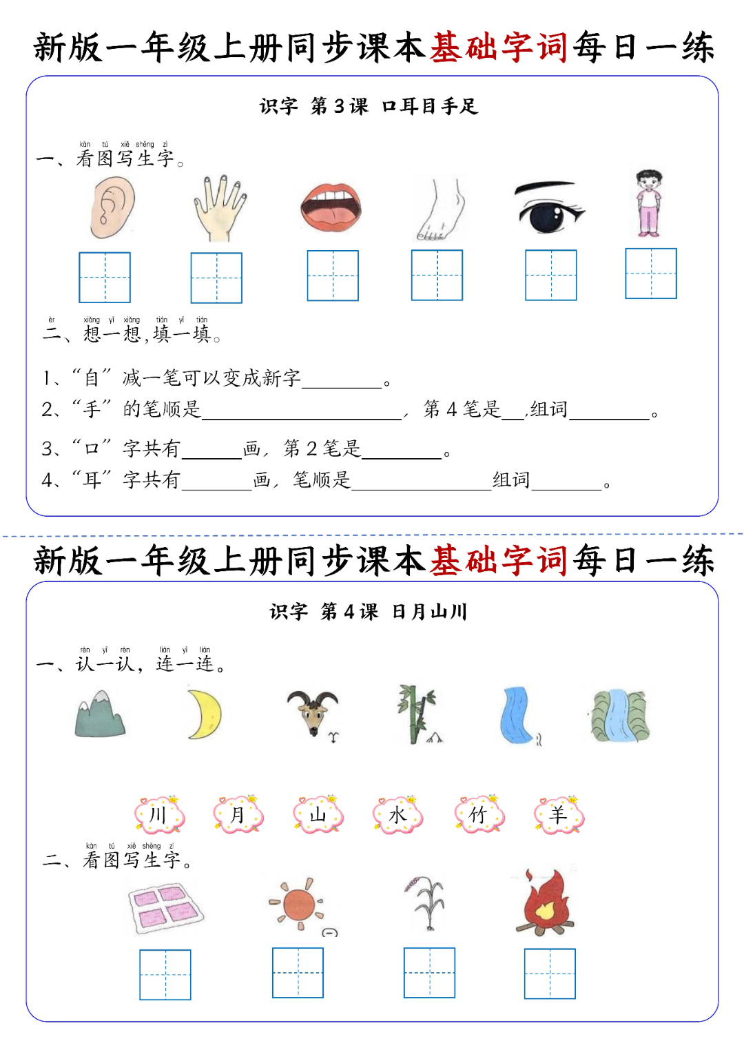 25年新版一年级上册语文（生字词每日一练）电子版可打印