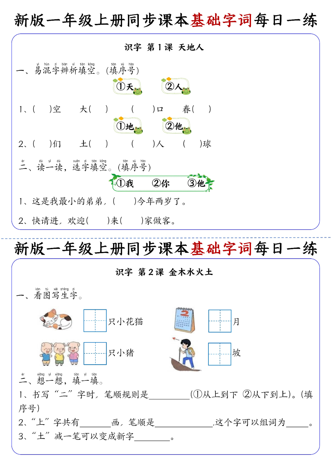 25年新版一年级上册语文（生字词每日一练）电子版可打印