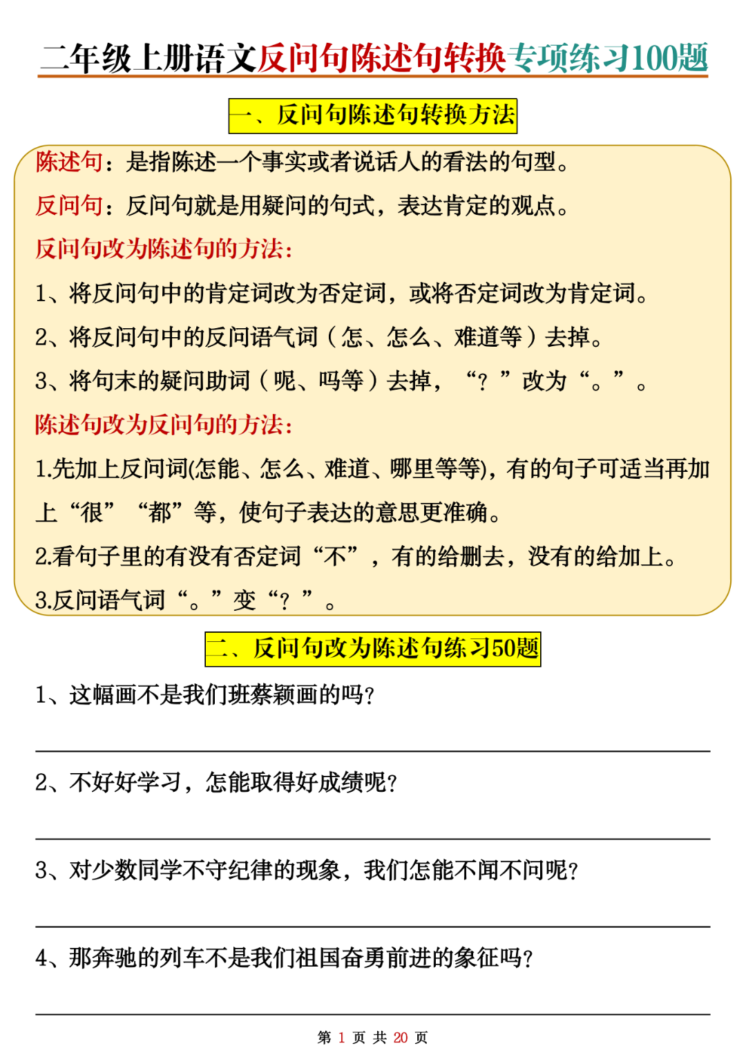 25年二年级上册语文《反问句陈述句转化》专项练习（有答案）共100题，电子版可打印