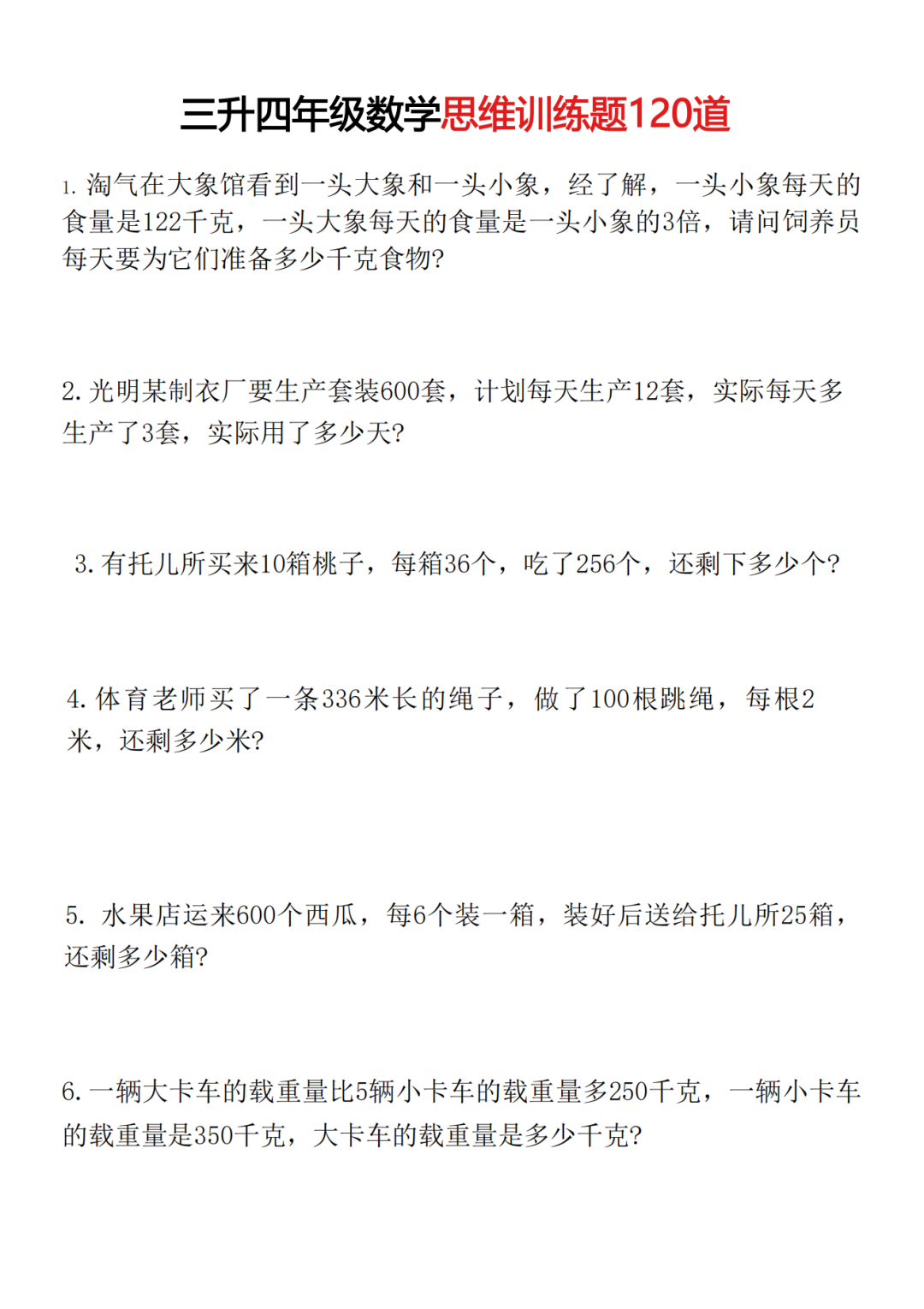 三升四数学暑假思维训练题（共120道），电子版可打印