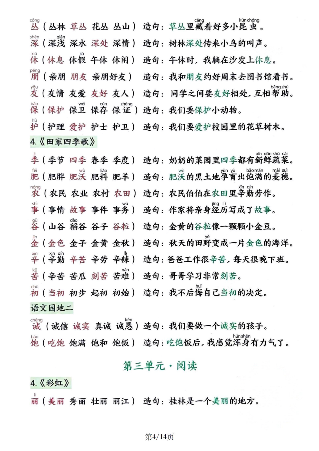 新版二年级上册语文《生字组词、造句》汇总，（带拼音）电子版可打印