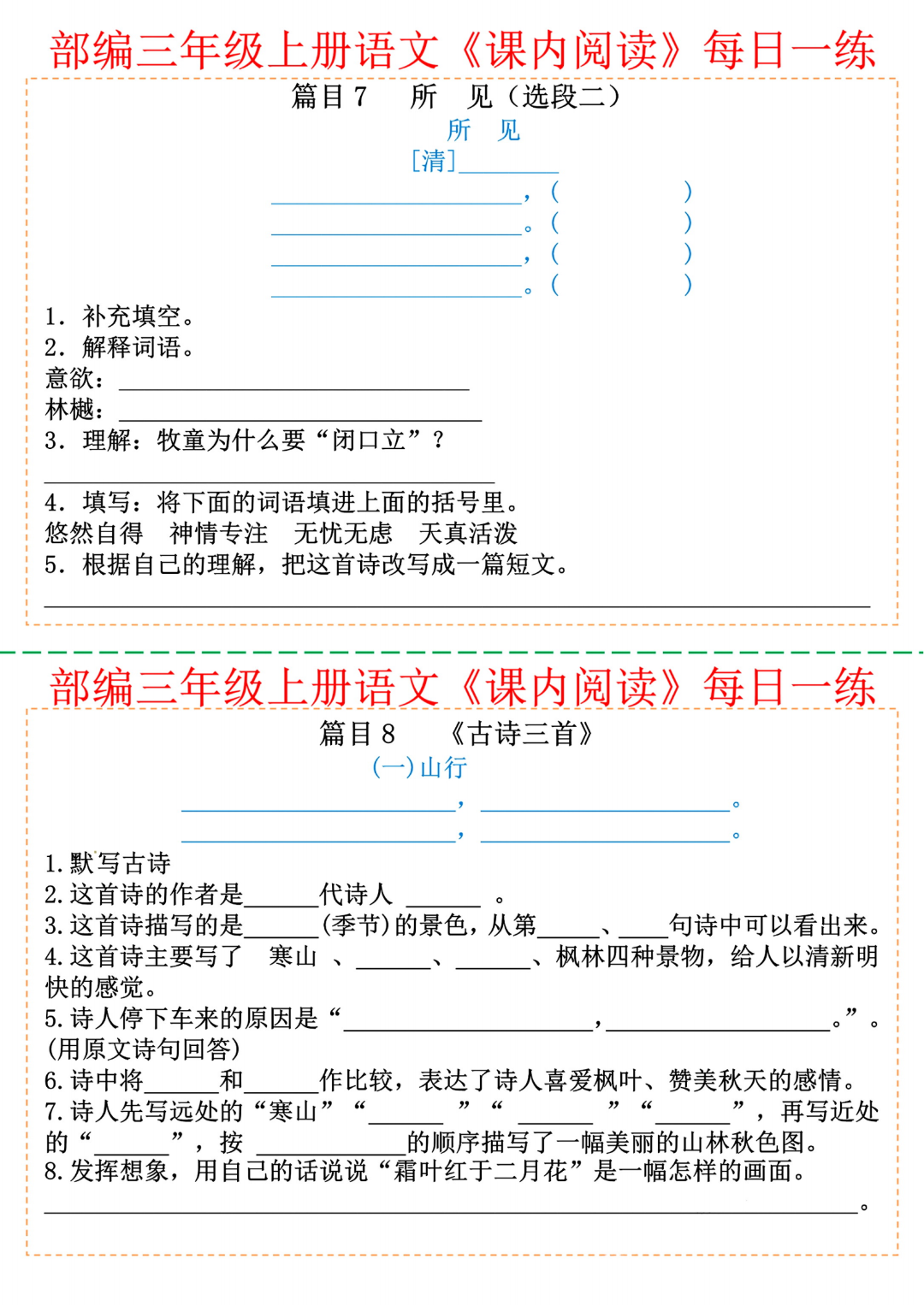 三年级上册语文《课内阅读理解》每日一练，有答案，电子版可打印