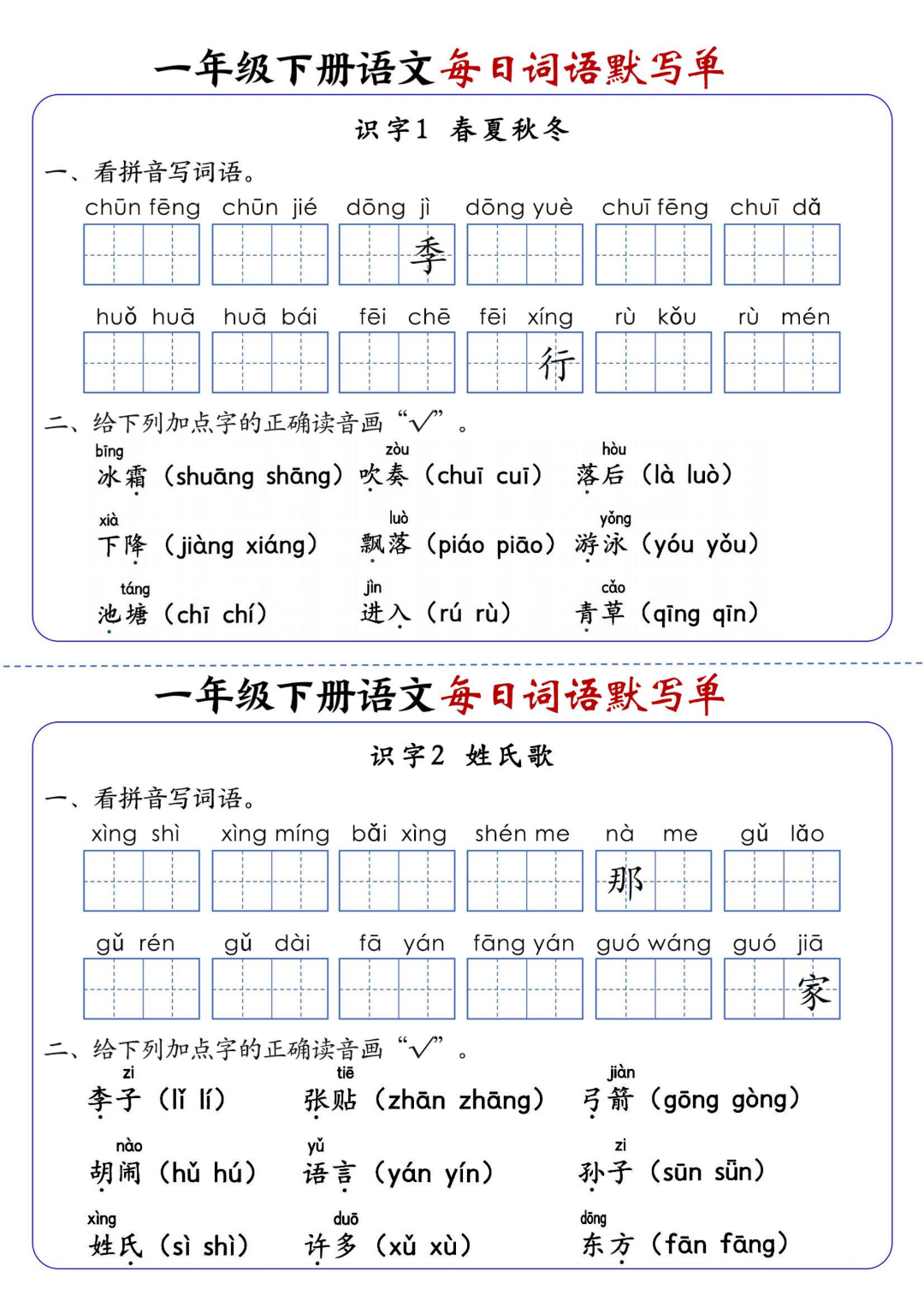 26年新人教版一年级下册语文《每日词语默写单》，有答案，电子版可打印