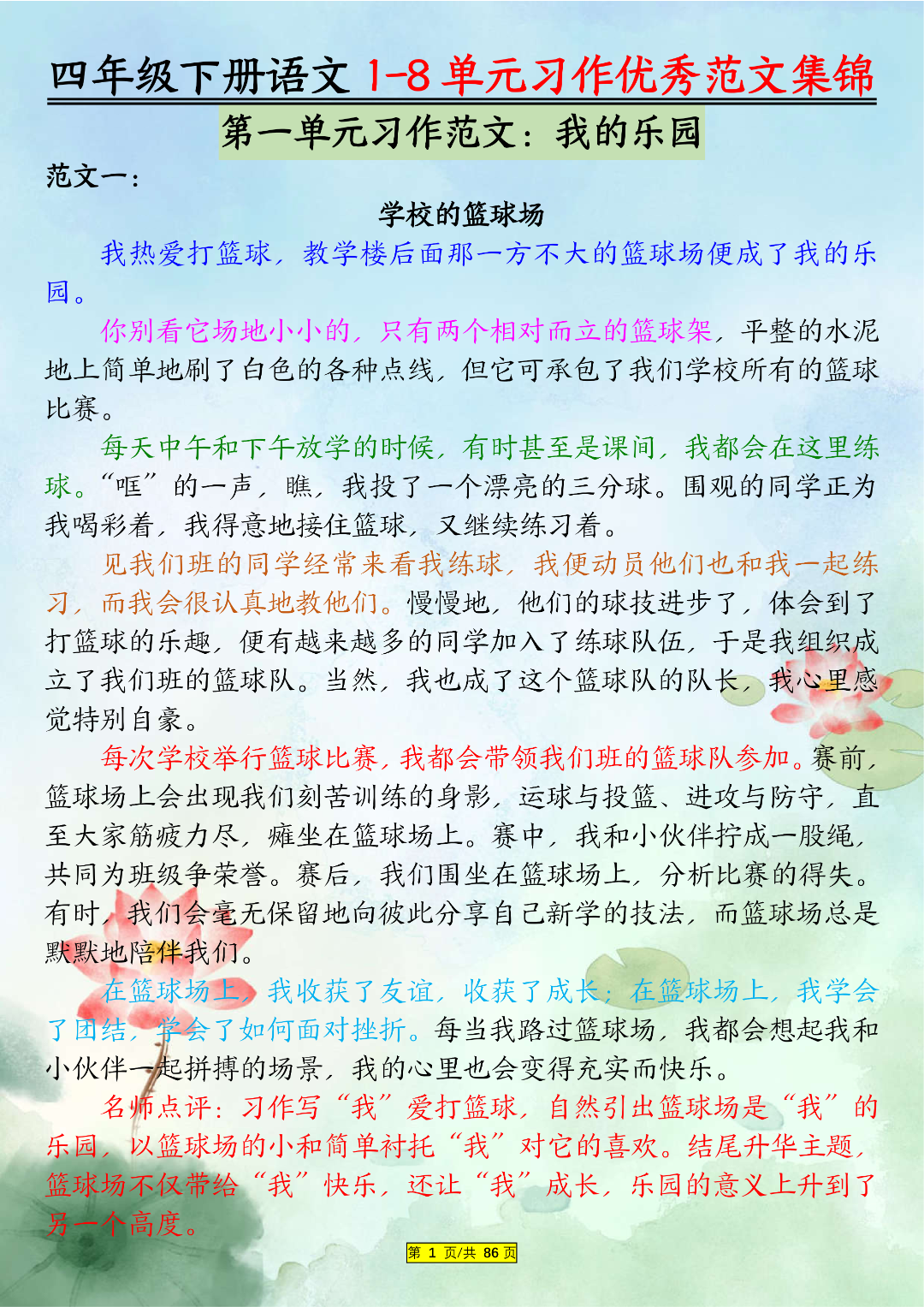 26年人教版四年级下册语文《1-8单元习作优秀范文集锦》（共80篇），电子版可打印