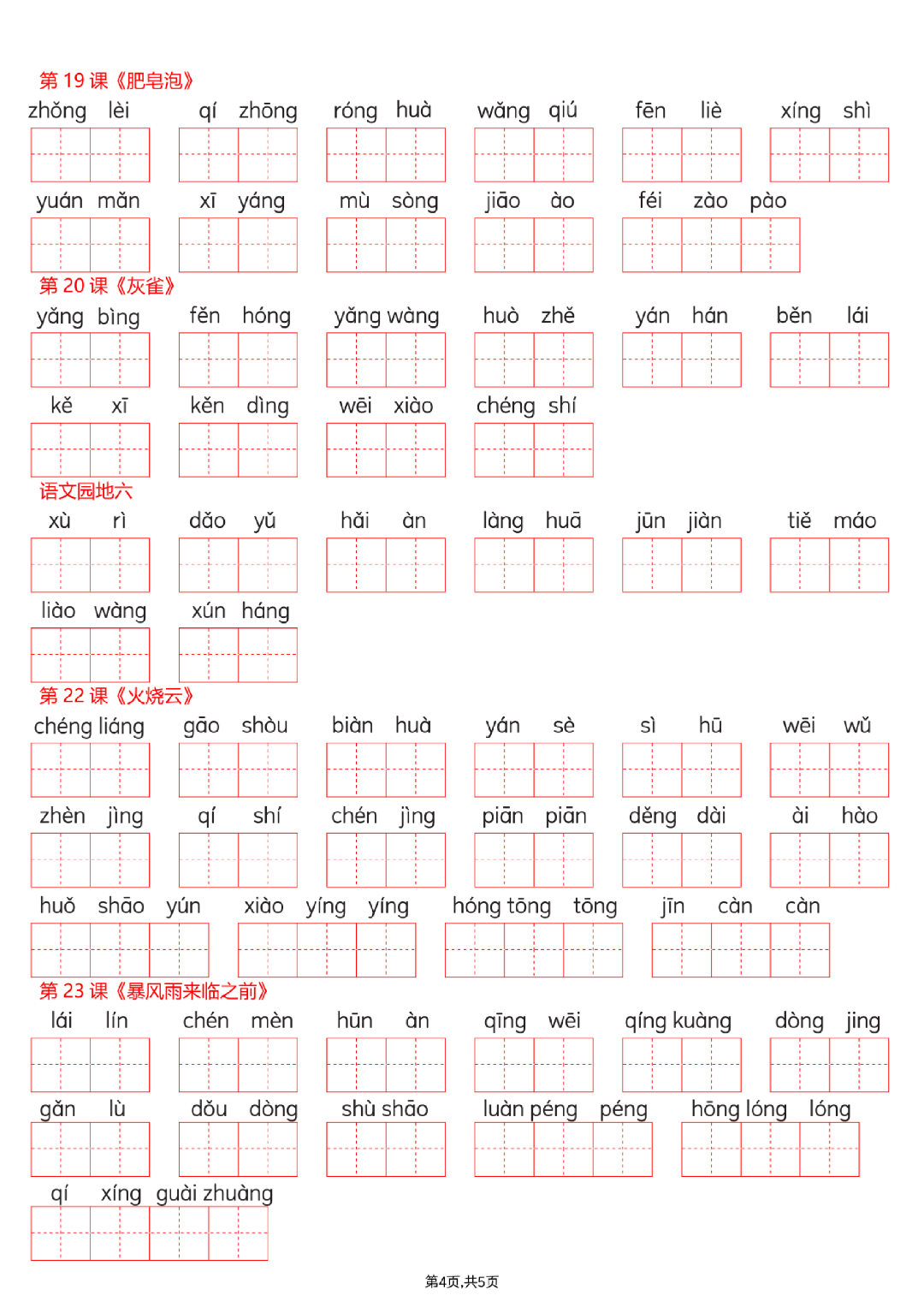 26年春新版三年级下册语文《词语表看拼音写词语》（有答案）电子版可打印