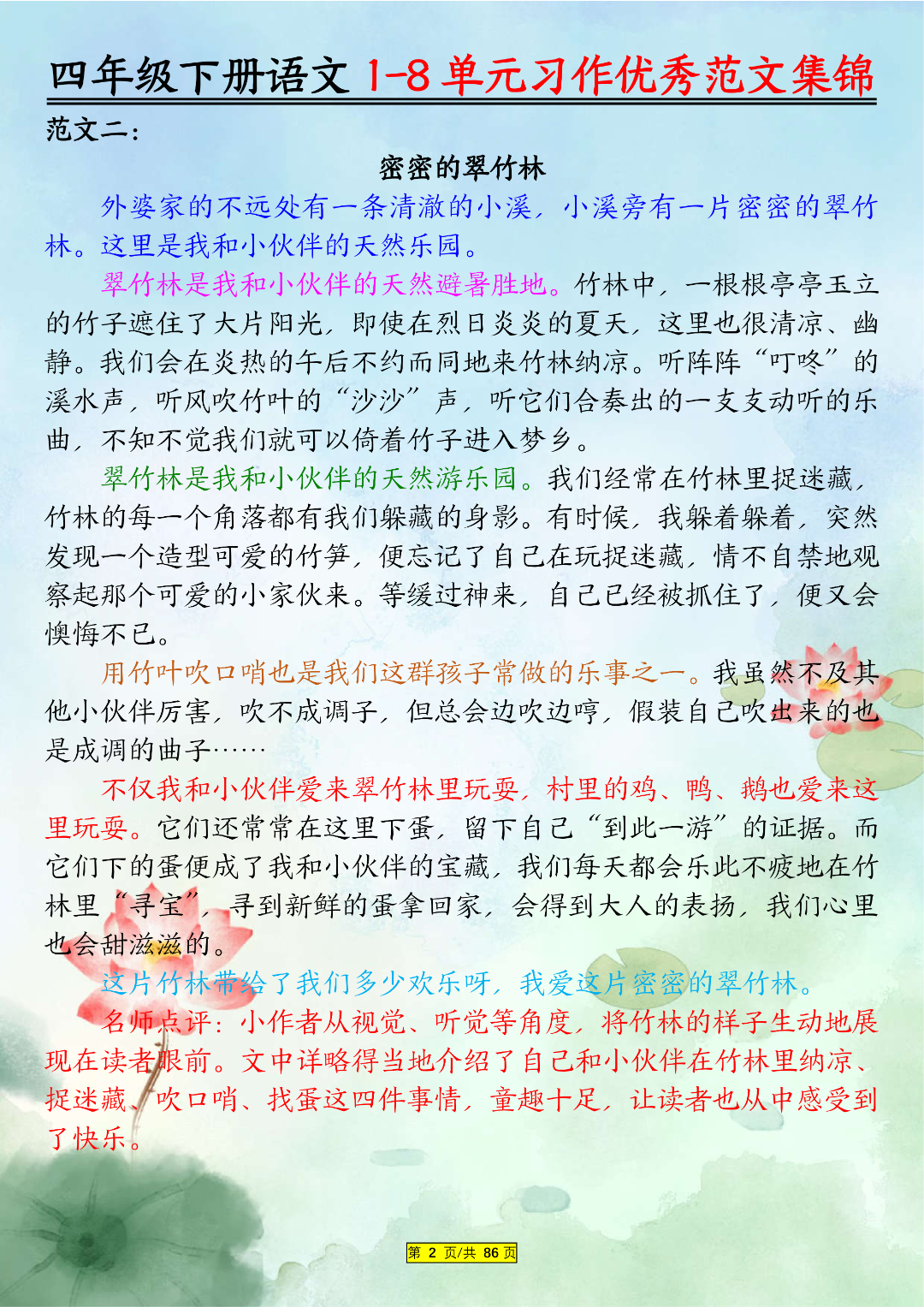 26年人教版四年级下册语文《1-8单元习作优秀范文集锦》（共80篇），电子版可打印