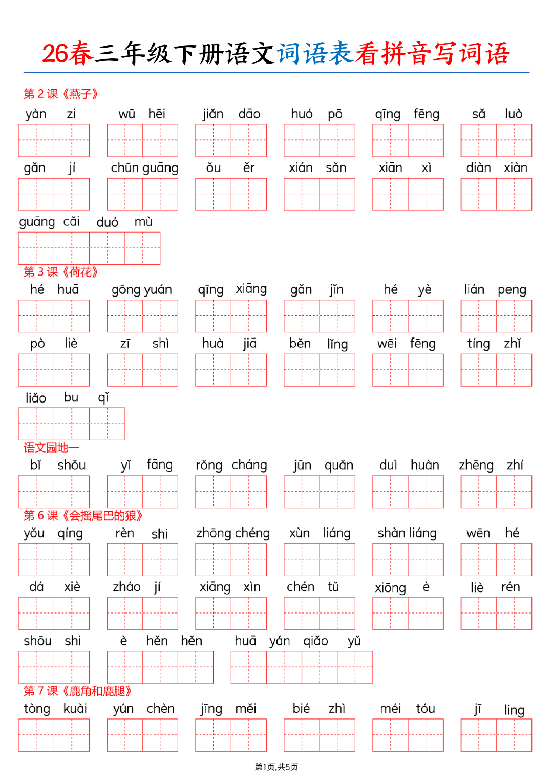 26年春新版三年级下册语文《词语表看拼音写词语》（有答案）电子版可打印