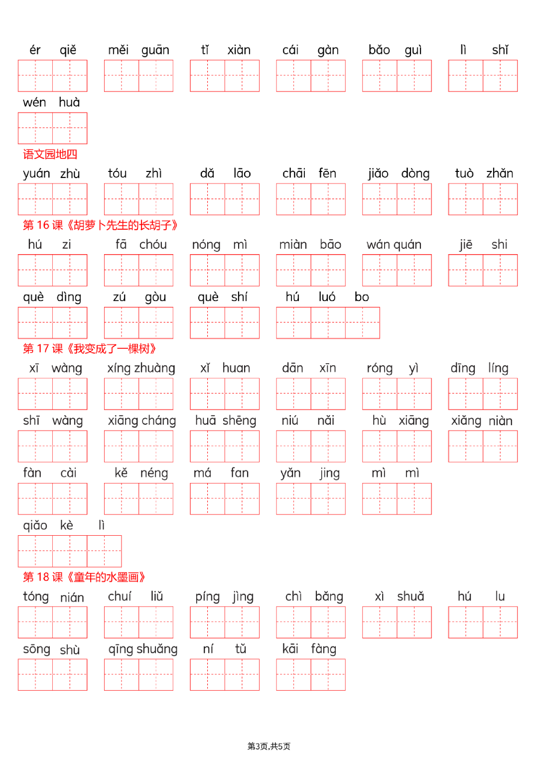 26年春新版三年级下册语文《词语表看拼音写词语》（有答案）电子版可打印