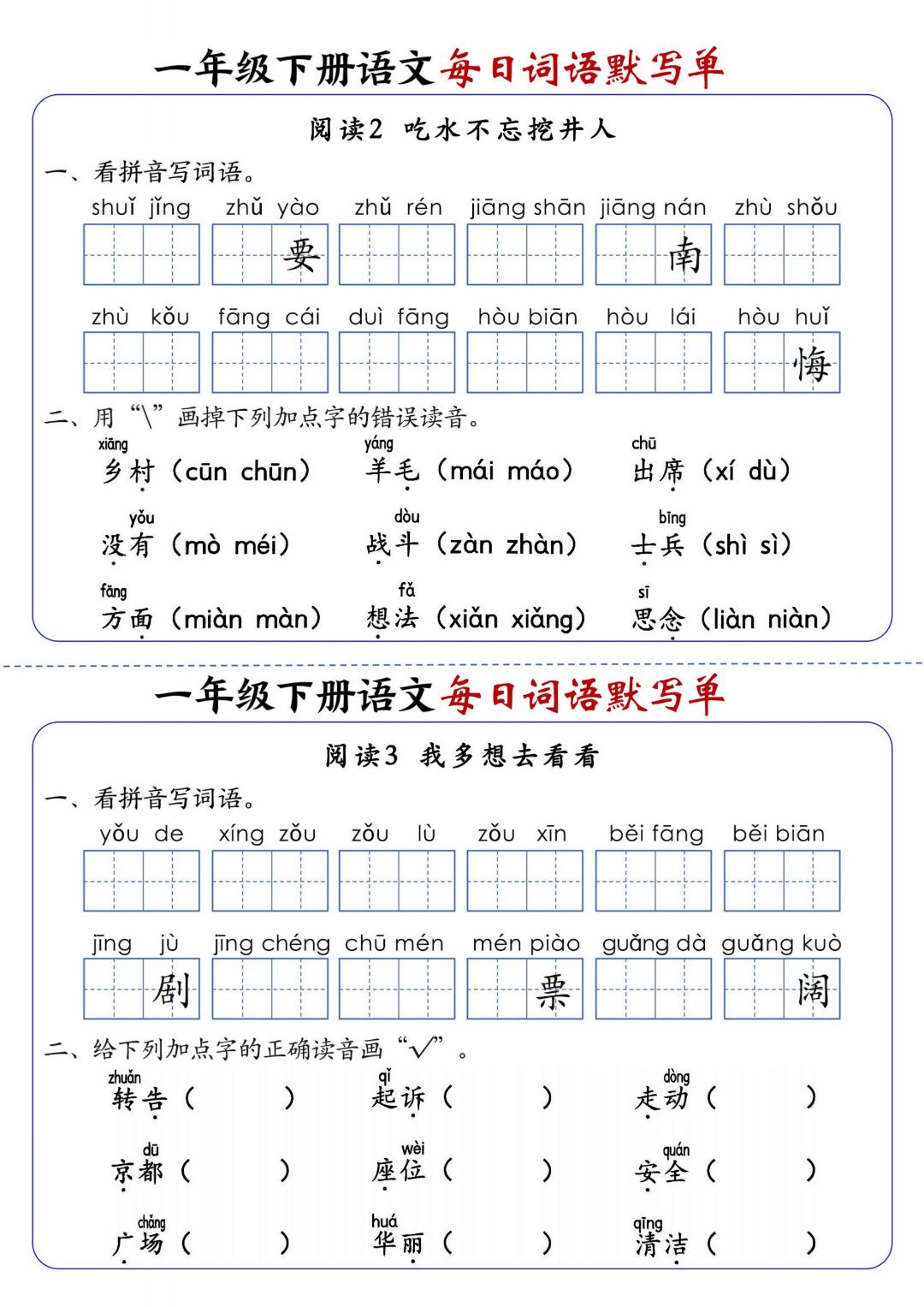 26年新人教版一年级下册语文《每日词语默写单》，有答案，电子版可打印