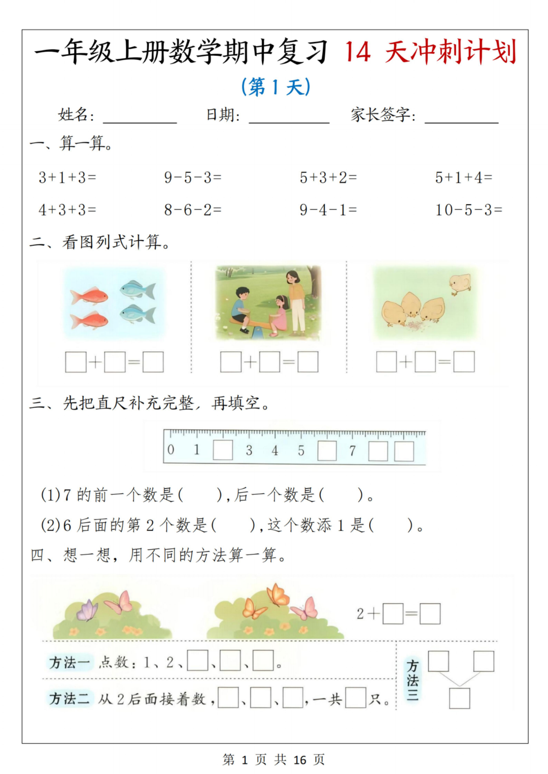 25年新版一年级上册数学《期中复习14天冲刺计划》，有答案，电子版可打印