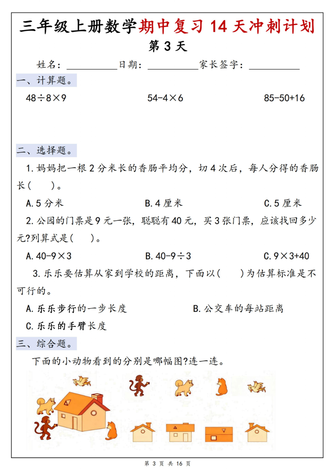 25年新版三年级上册数学《期中复习14天冲刺练习》，有答案，电子版可打印