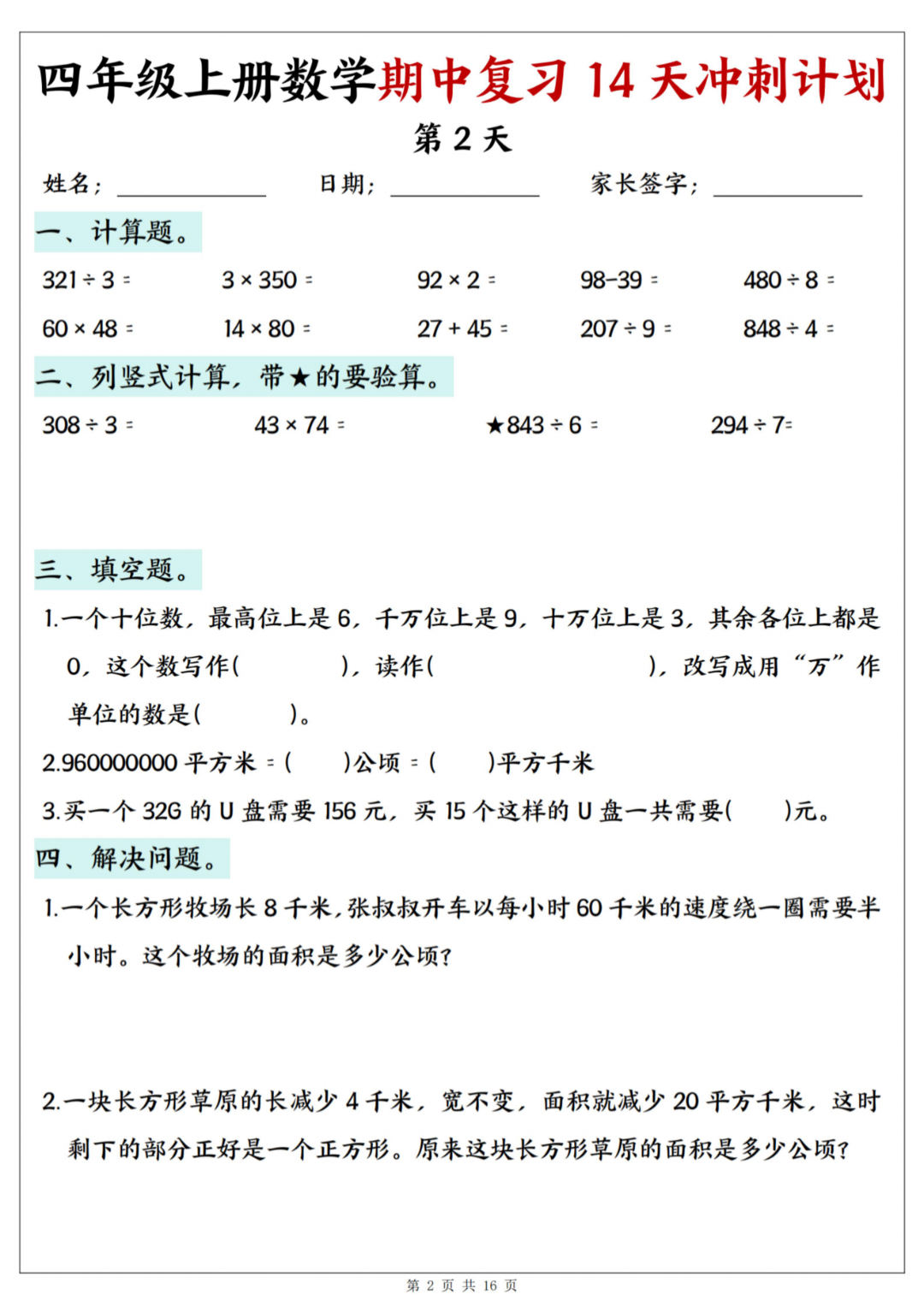 25年四年级上册数学《期中复习14天冲刺计划》，有答案，电子版可打印