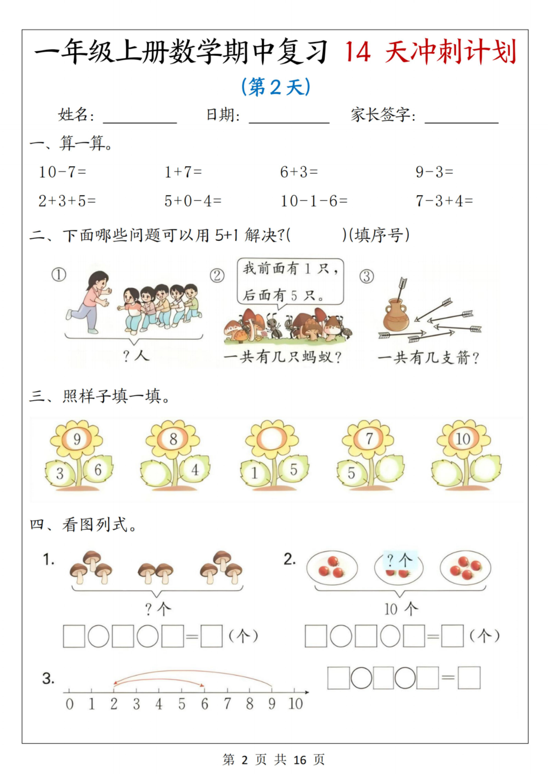25年新版一年级上册数学《期中复习14天冲刺计划》，有答案，电子版可打印