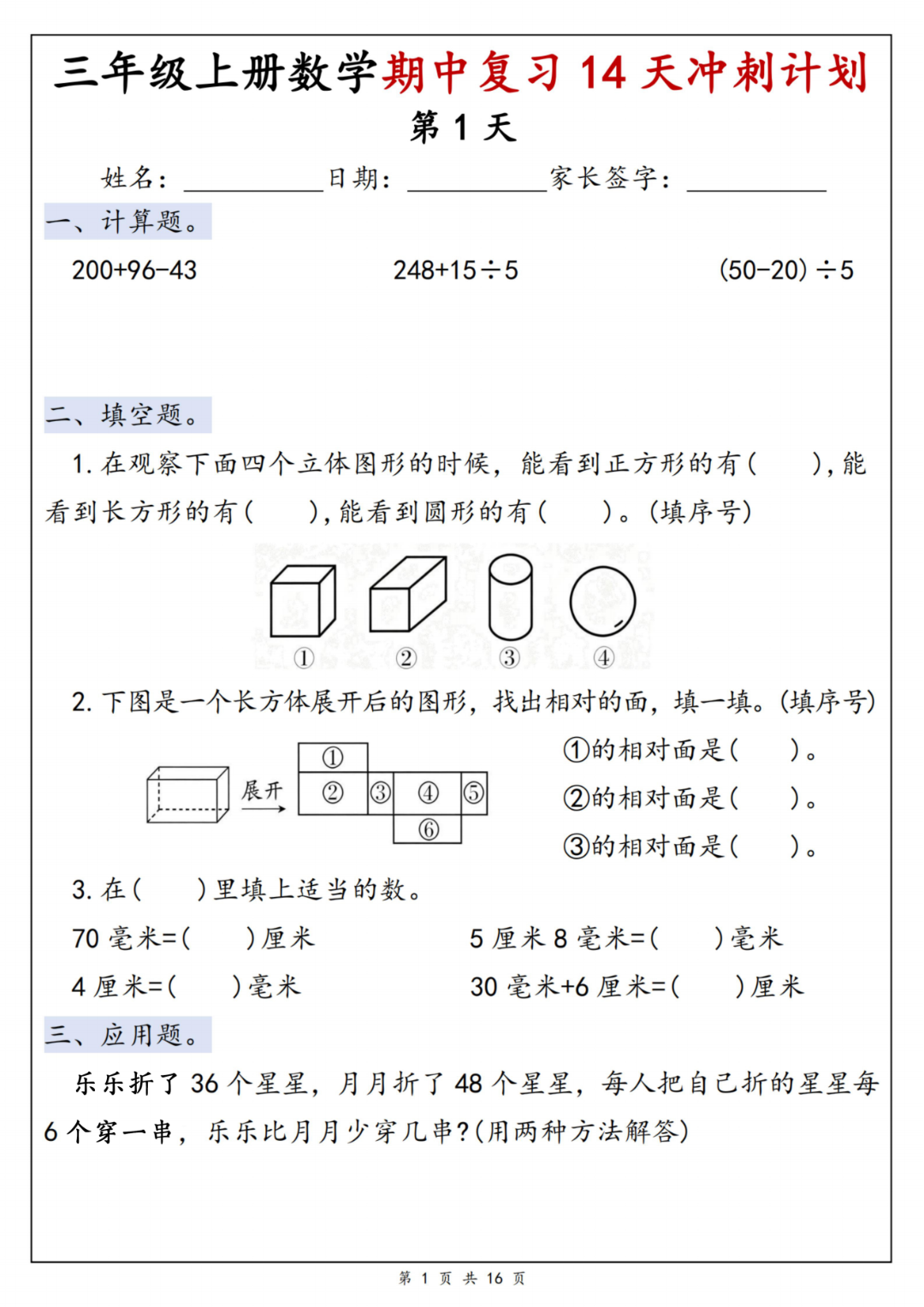 25年新版三年级上册数学《期中复习14天冲刺练习》，有答案，电子版可打印