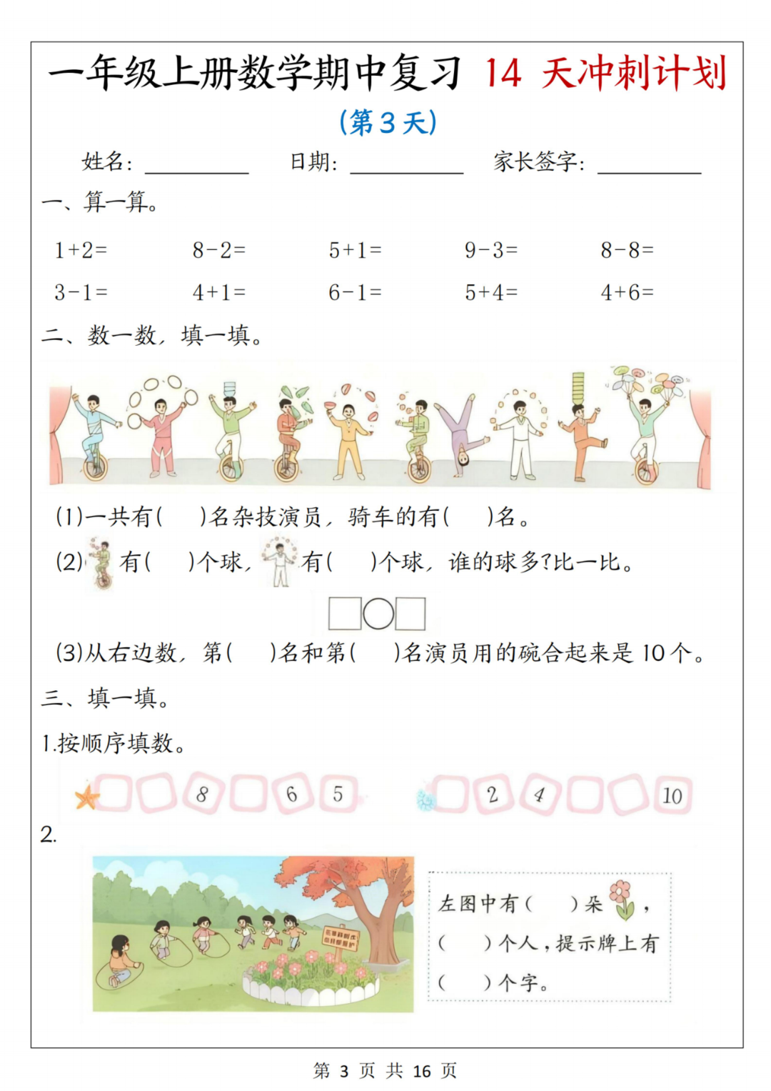 25年新版一年级上册数学《期中复习14天冲刺计划》，有答案，电子版可打印