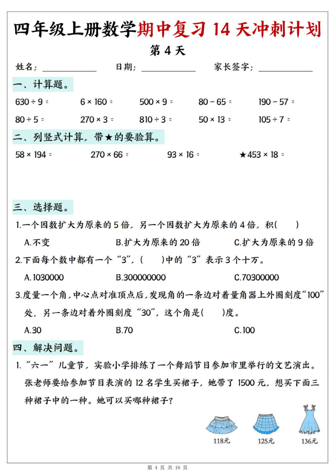 25年四年级上册数学《期中复习14天冲刺计划》，有答案，电子版可打印