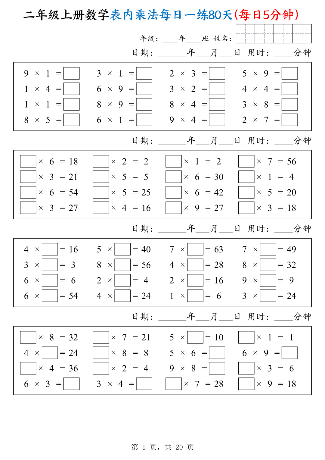 25年二年级上册数学《表内乘法每日一练习》，电子版可下载