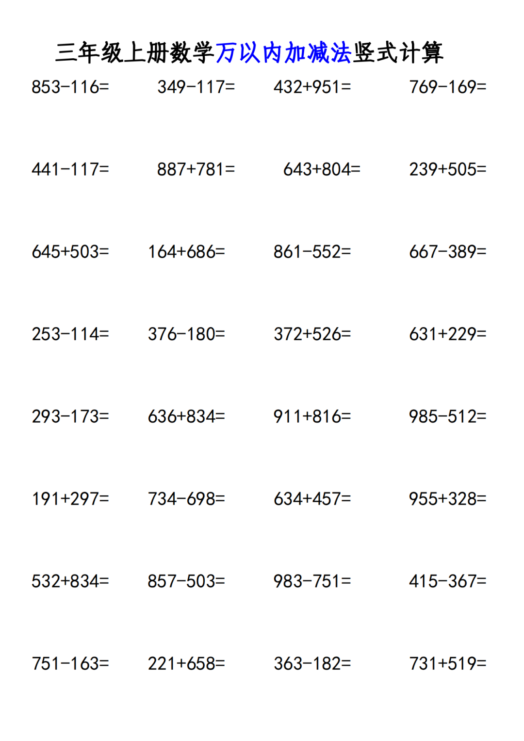 三年级上册数学《万以内的加法和减法》竖式计算及应用题，有答案，电子版可下载
