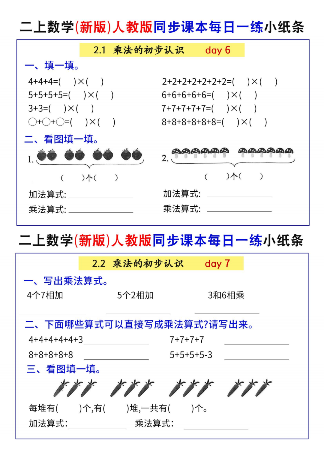 25年人教版二年级上册数学《同步课本每日一练》（课课练），电子版可打印