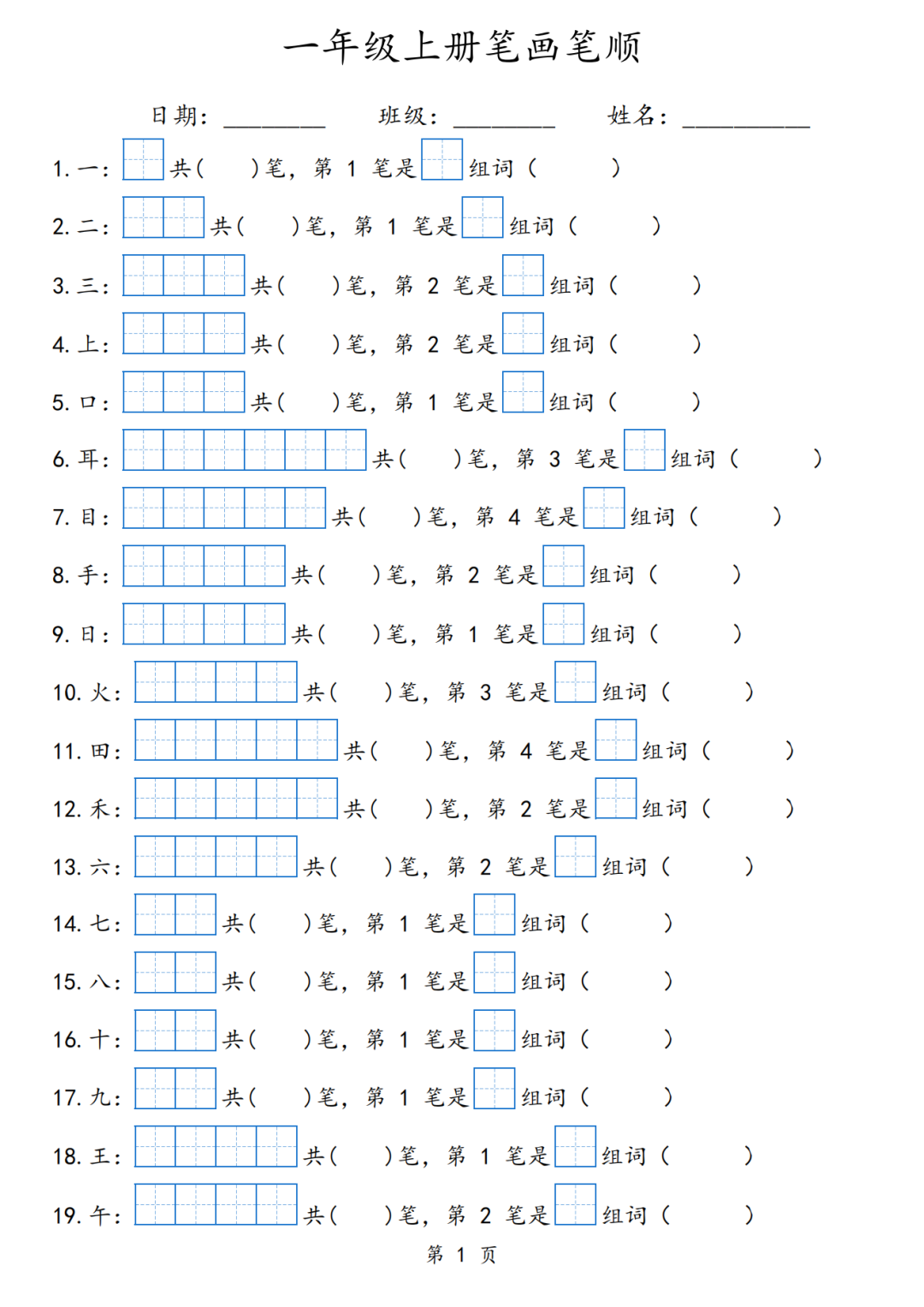 25年新版一年级上册语文《生字笔画笔顺专项练习》，有答案，电子版可打印