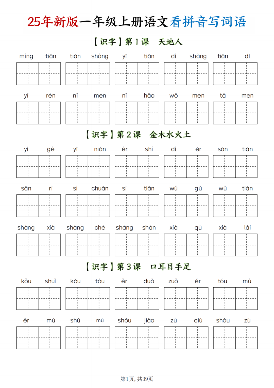 25年人教版一年级上册语文《看拼音写词语》，有答案，电子版可打印
