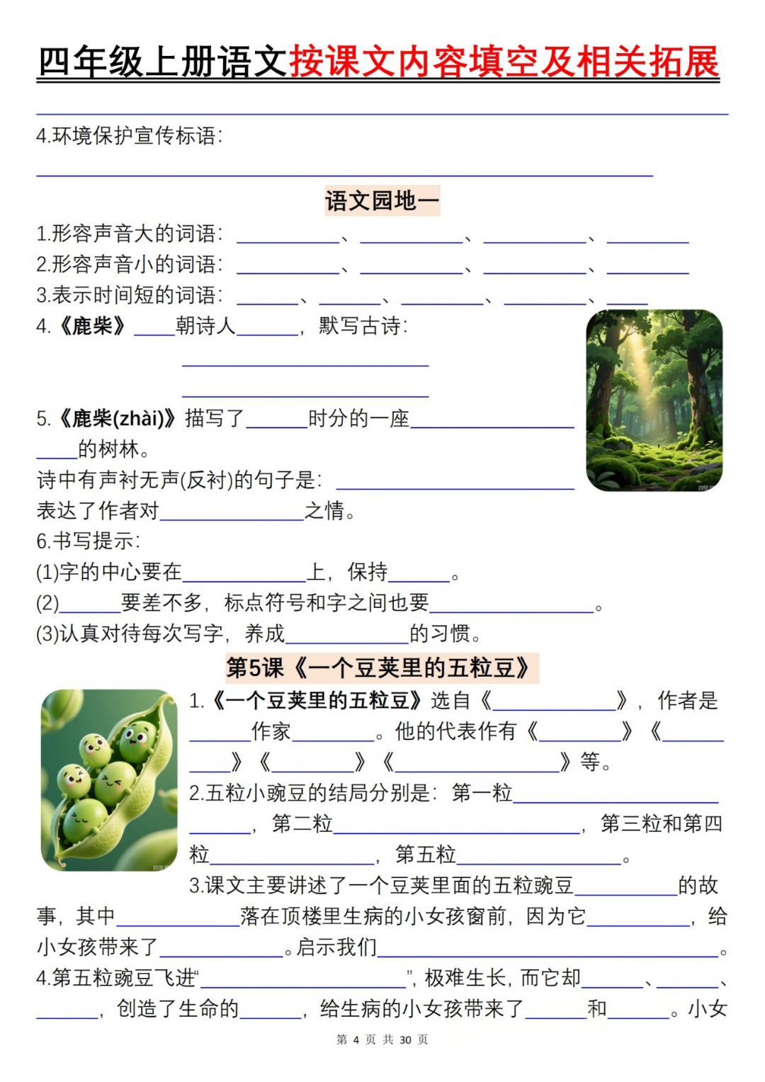 25年四年级上册语文《按课文内容填空》专项练习，有答案，电子版可打印