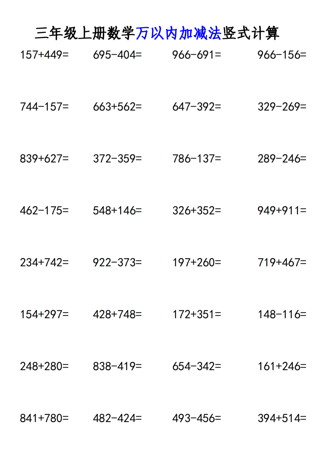 三年级上册数学《万以内的加法和减法》竖式计算及应用题，有答案，电子版可下载