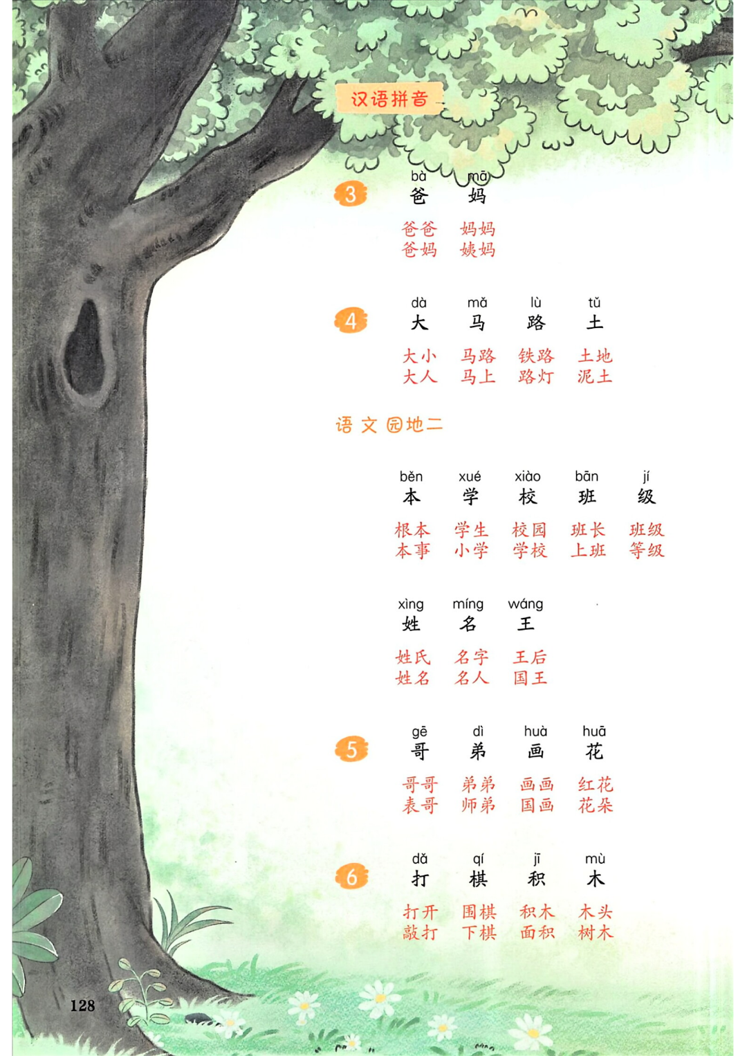 新版一年级上册语文（课后生字组词汇总），电子版可打印