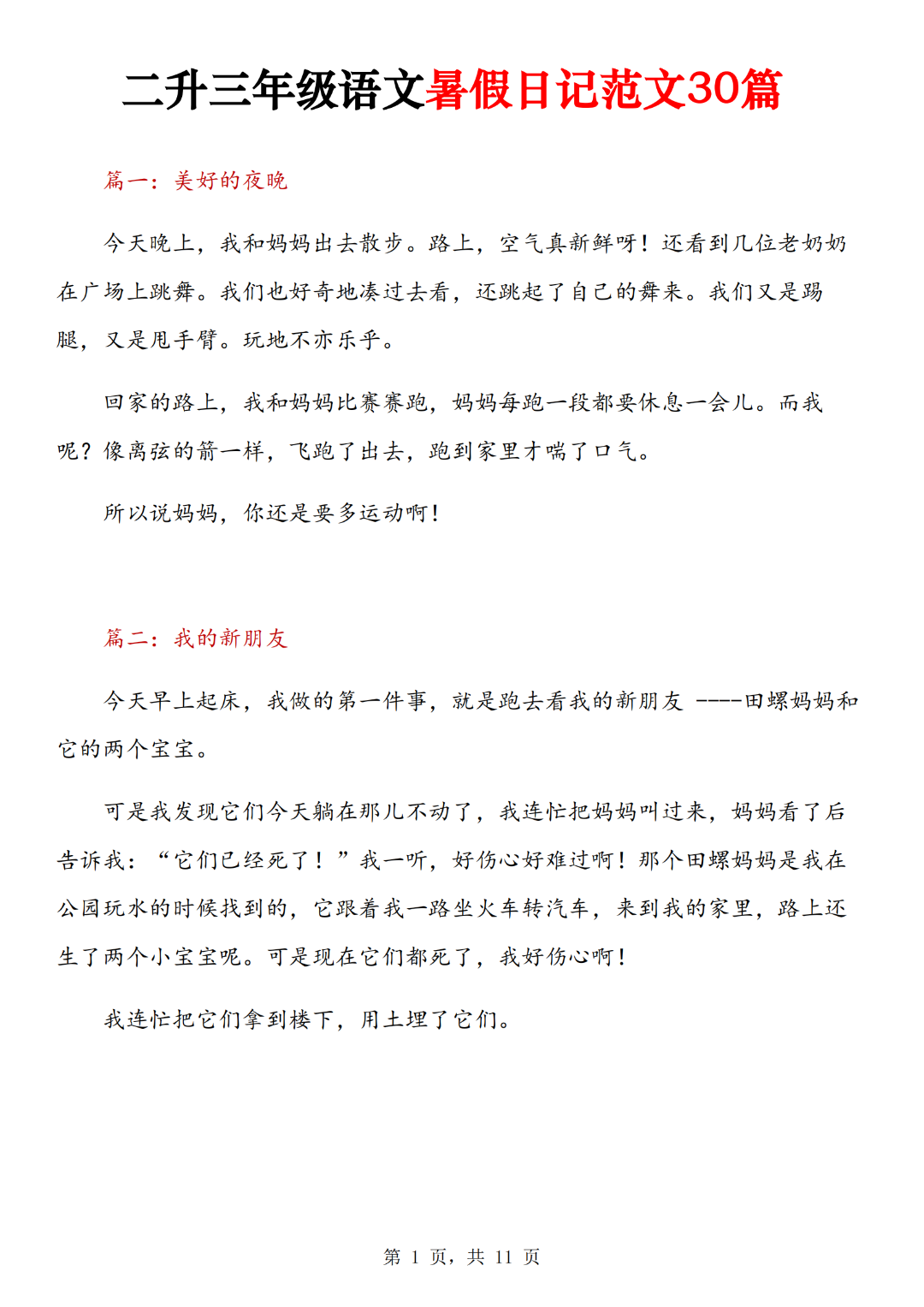 二升三语文暑假日记范文30篇，电子版可打印
