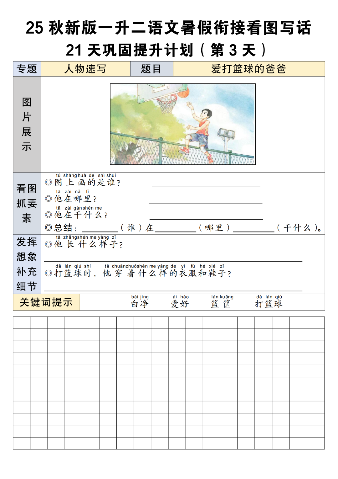 25年新版一升二语文暑假衔接看图写话（21天巩固提升计划），电子版可打印