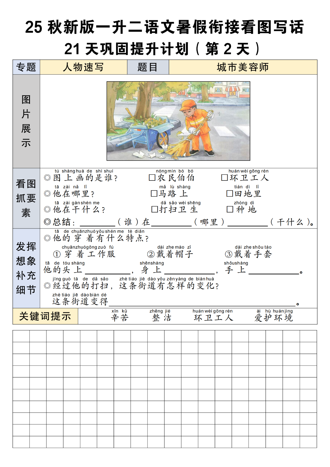 25年新版一升二语文暑假衔接看图写话（21天巩固提升计划），电子版可打印